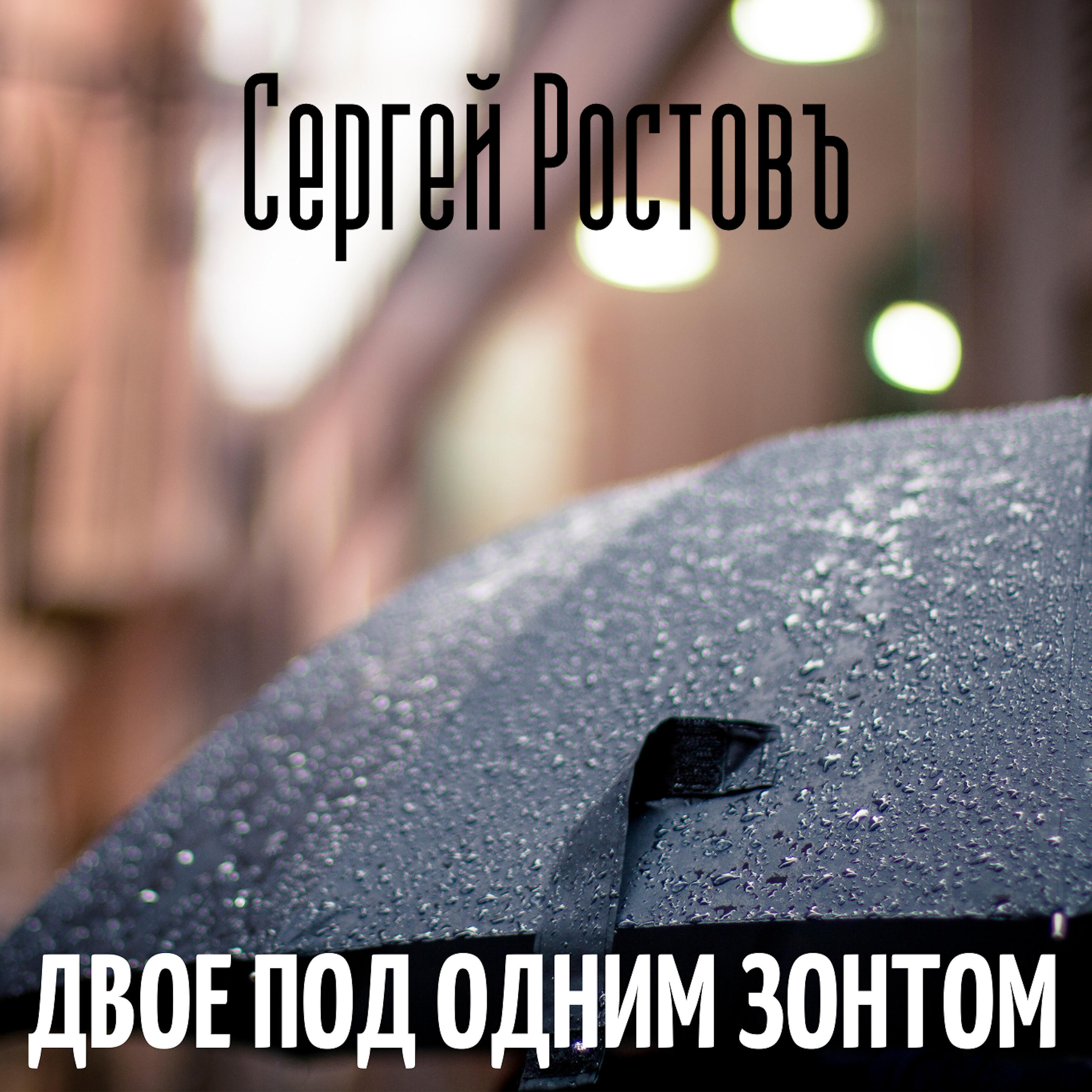 Сергей Ростовъ - Двое под одним зонтом
