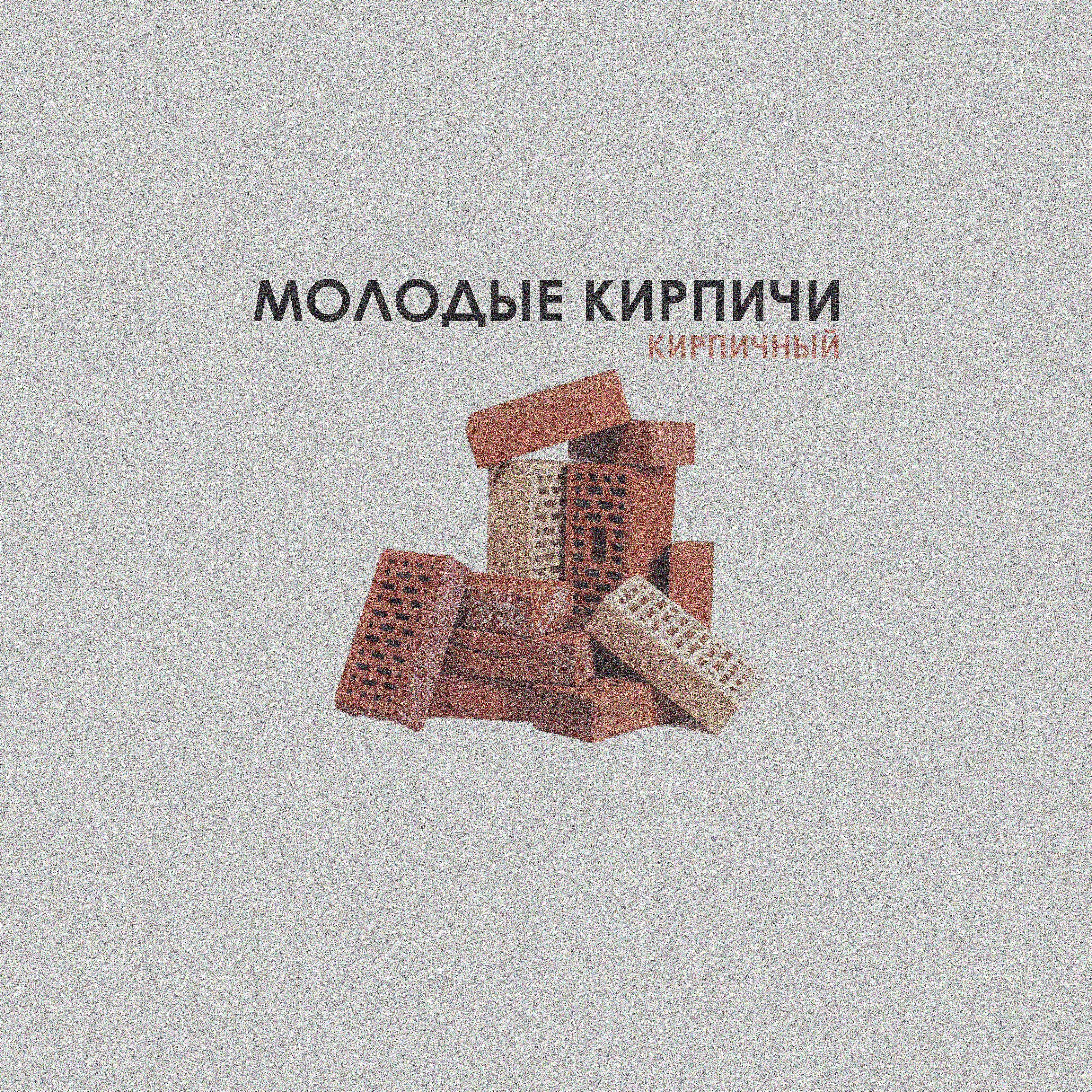 Постер альбома Кирпичный