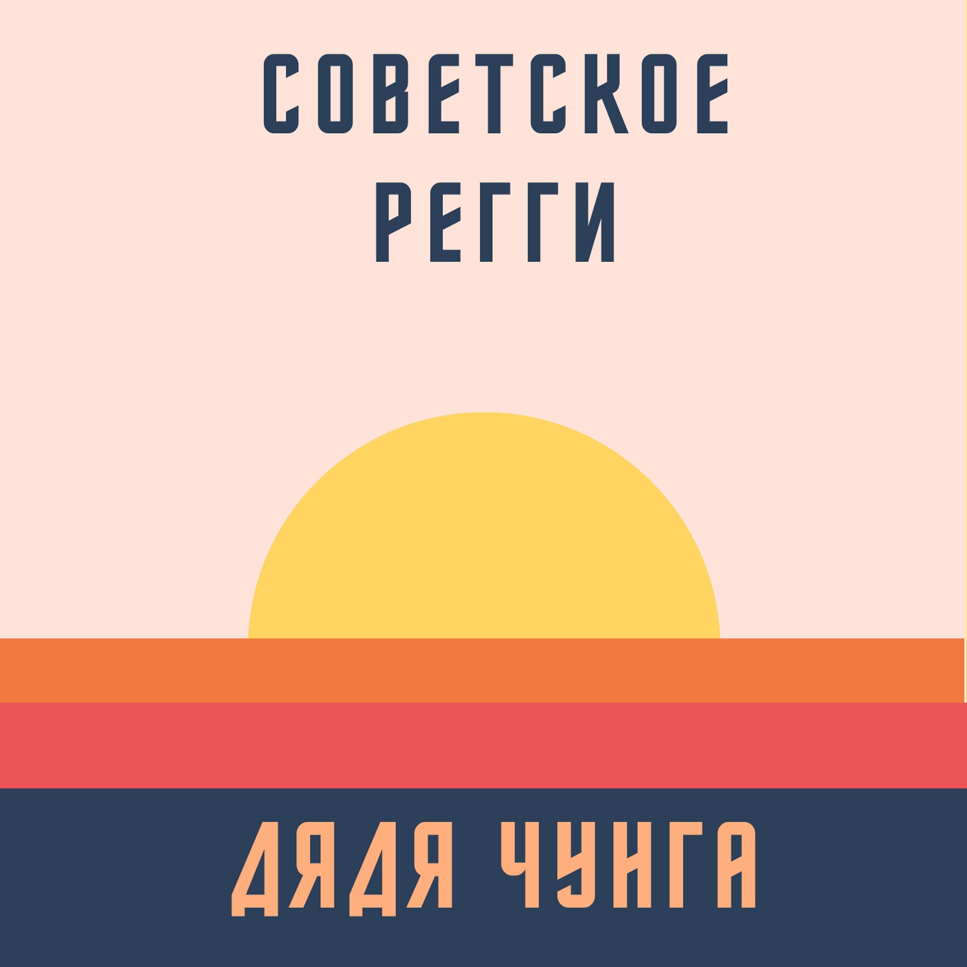 Постер альбома Советское регги