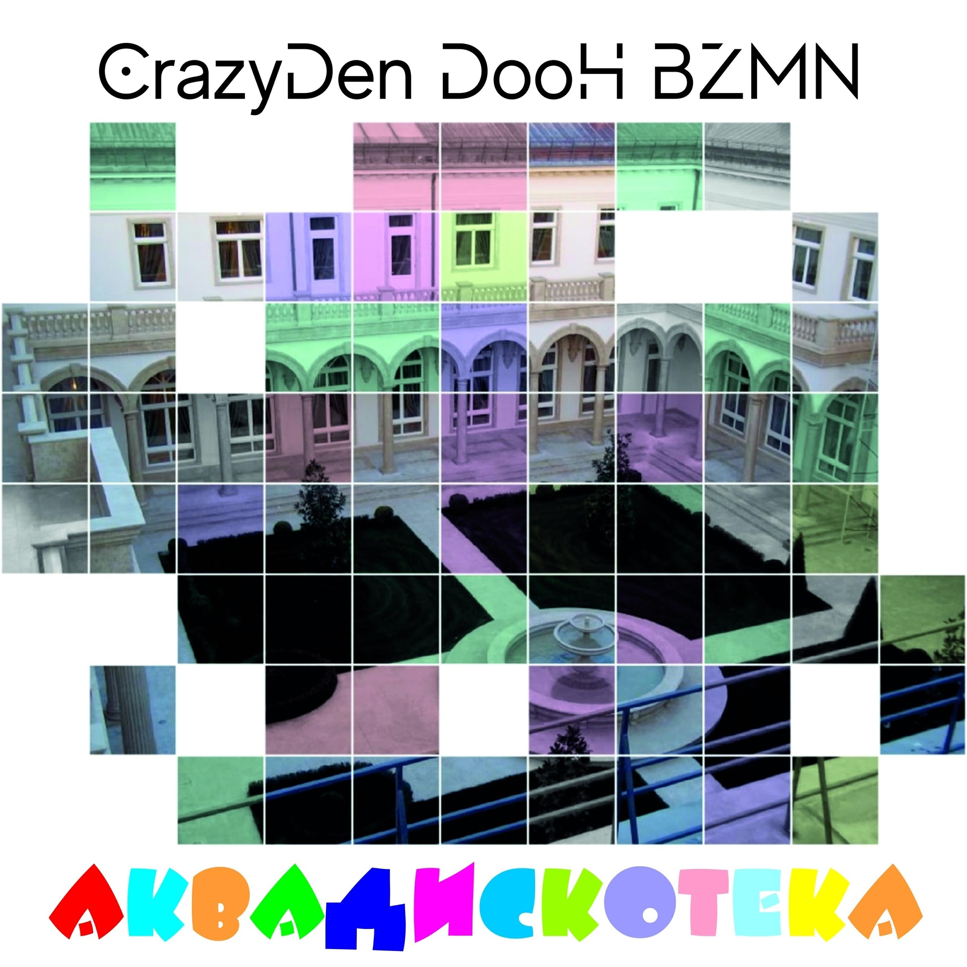 CrazyDen - Аквадискотека