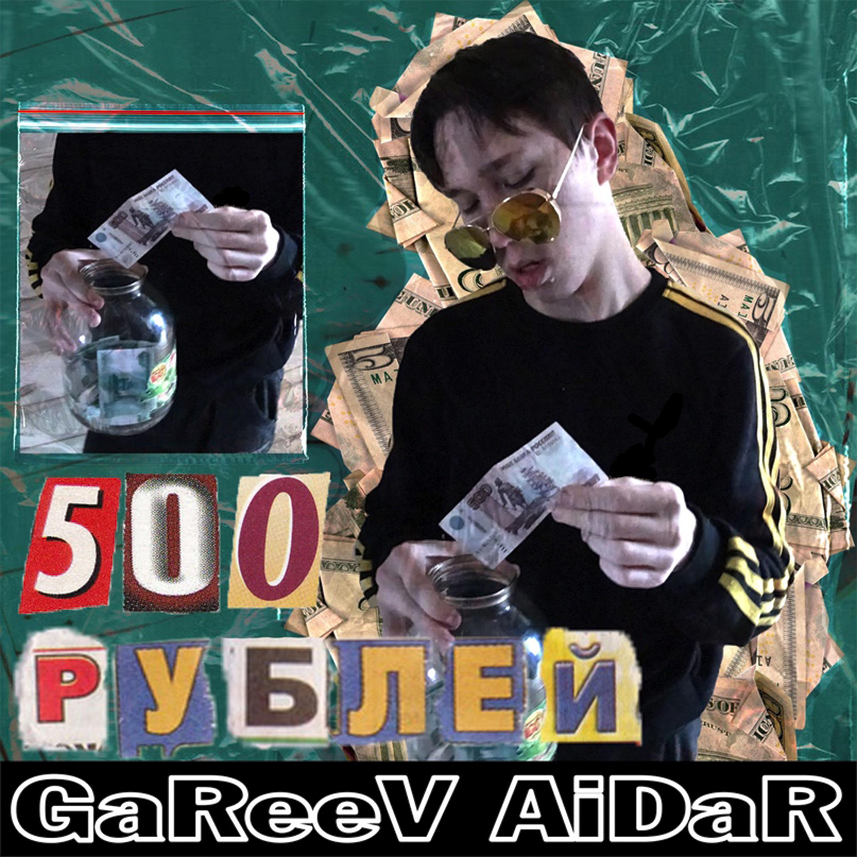 Постер альбома 500 рублей