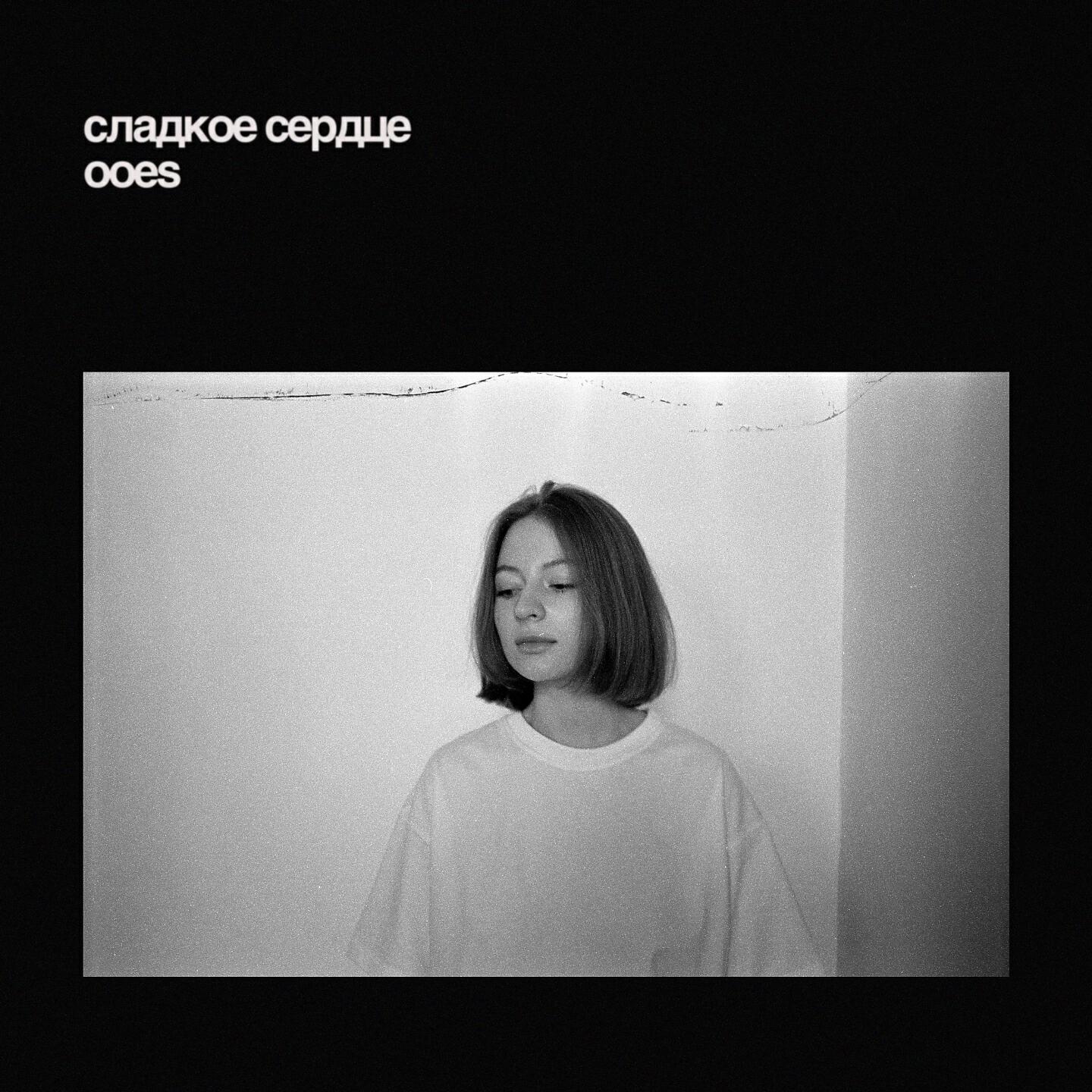 ooes - сладкое сердце