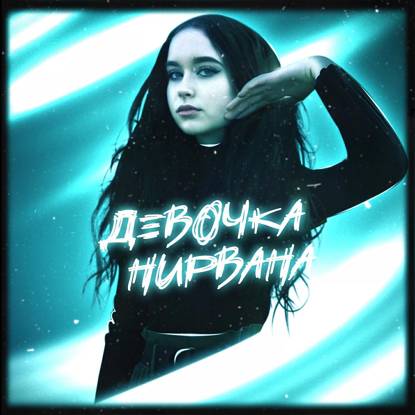 ROGOV - Девочка нирвана