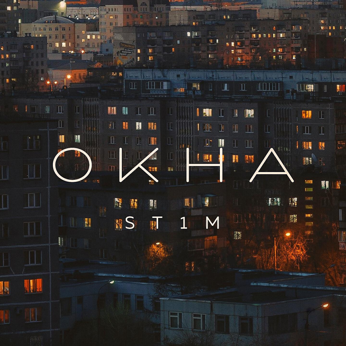 ST1M - Окна (Original Soundtrack 