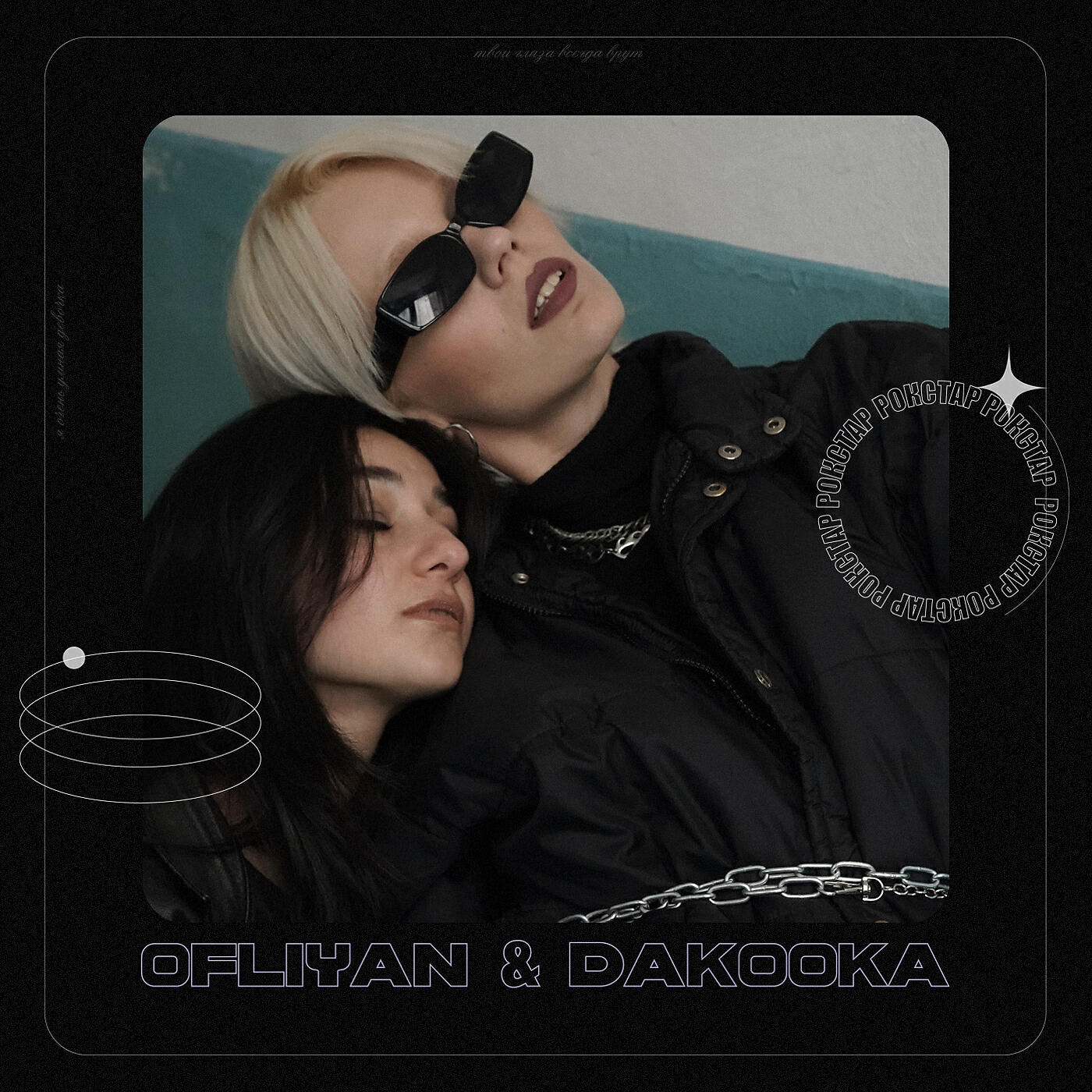 Ofliyan - Рокстар