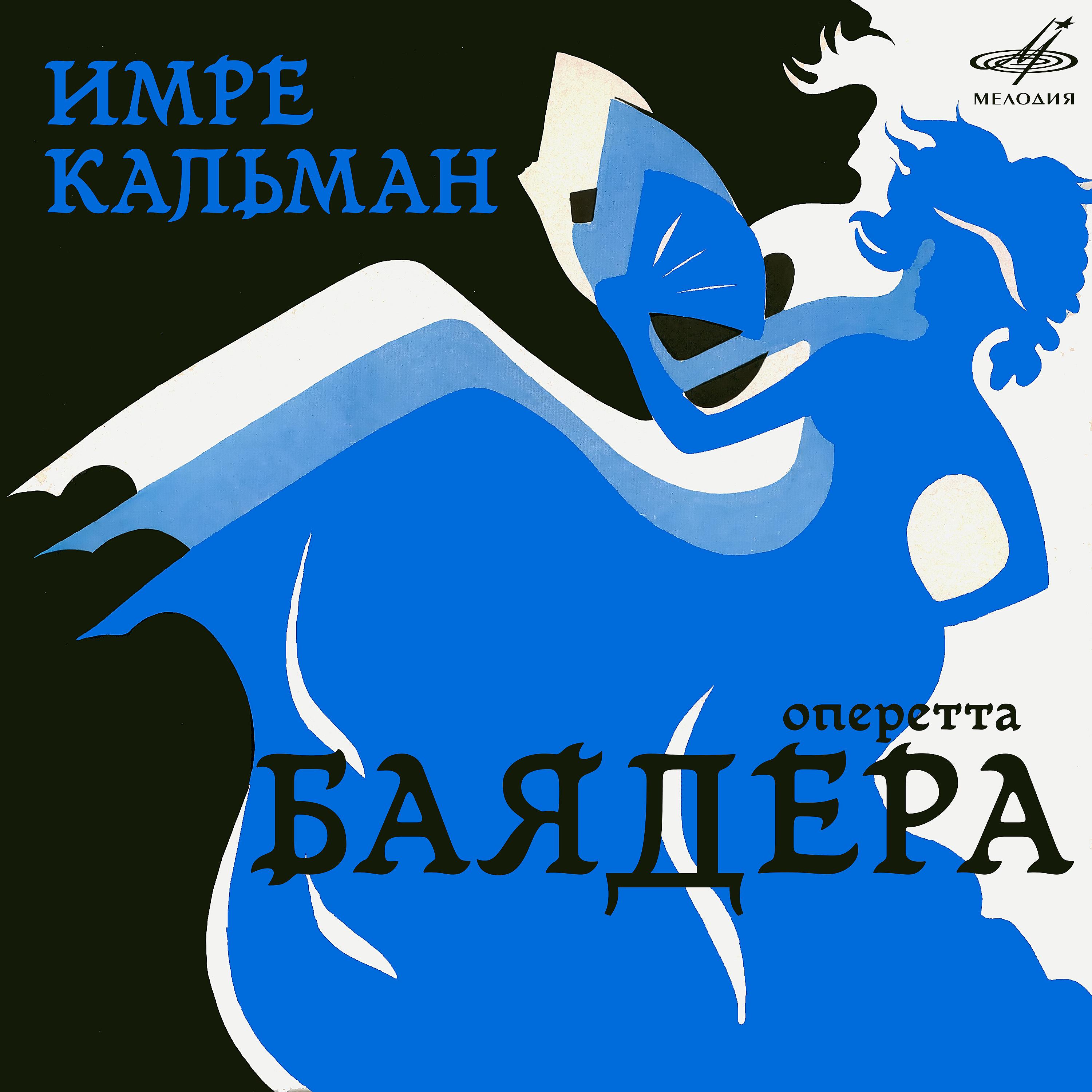 Людмила Белобрагина - Баядера, действие II: Ансамбль Одетты и Принца Раджами