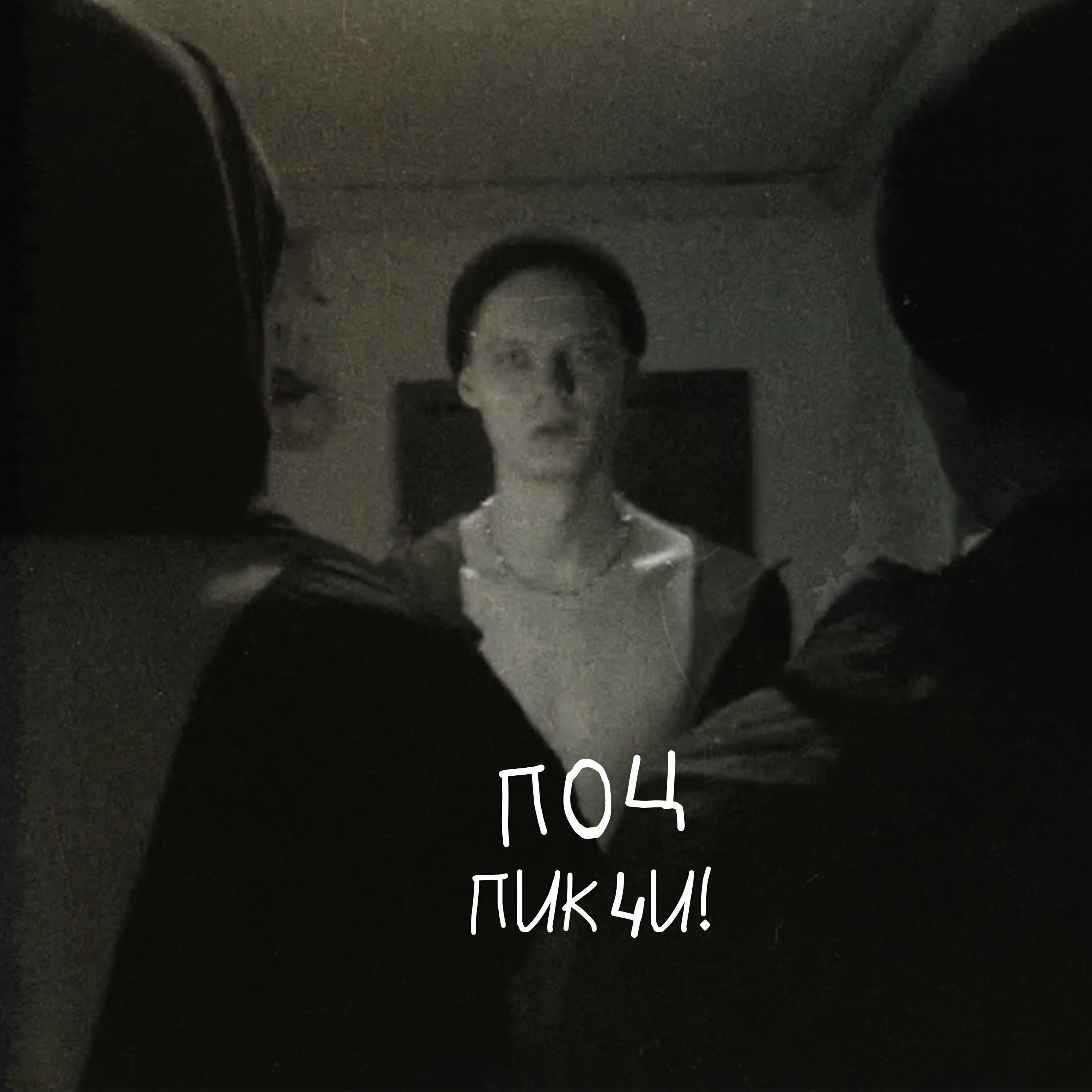 ПИКЧИ! - ПОЦ