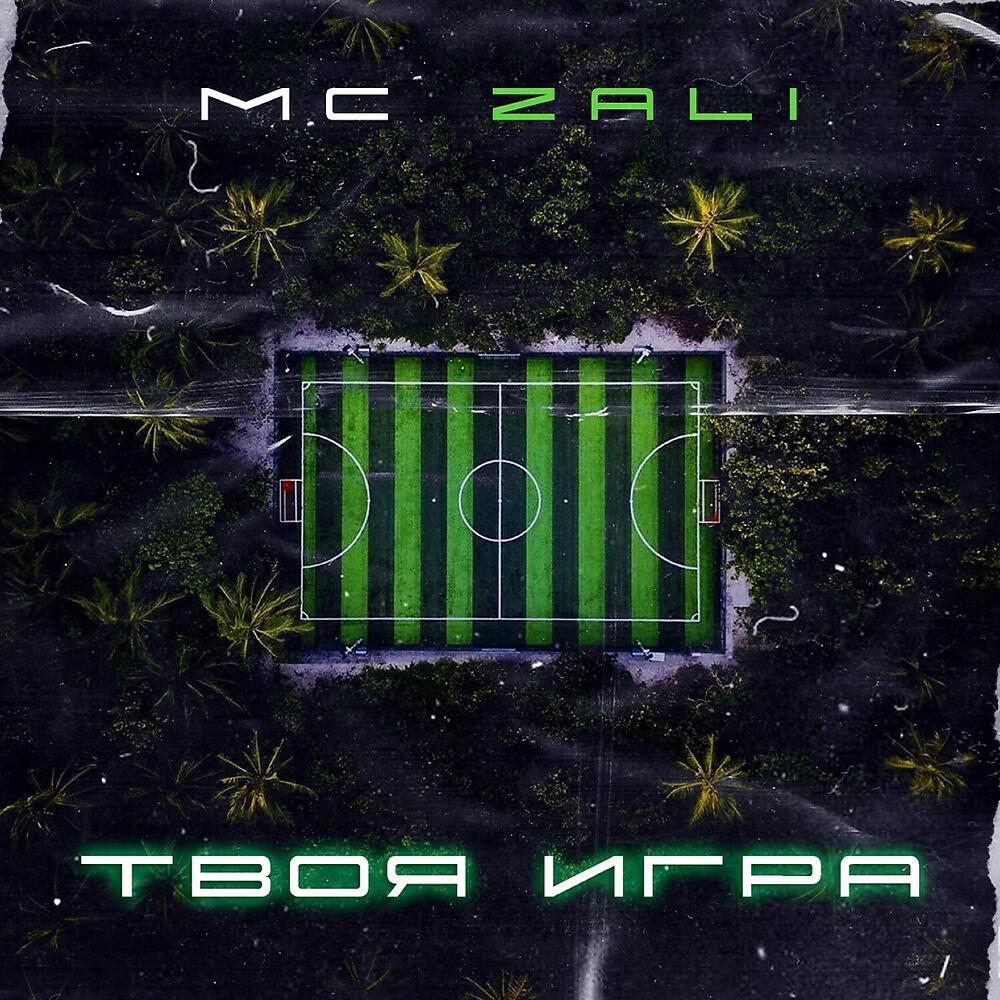 MC Zali - Твоя игра