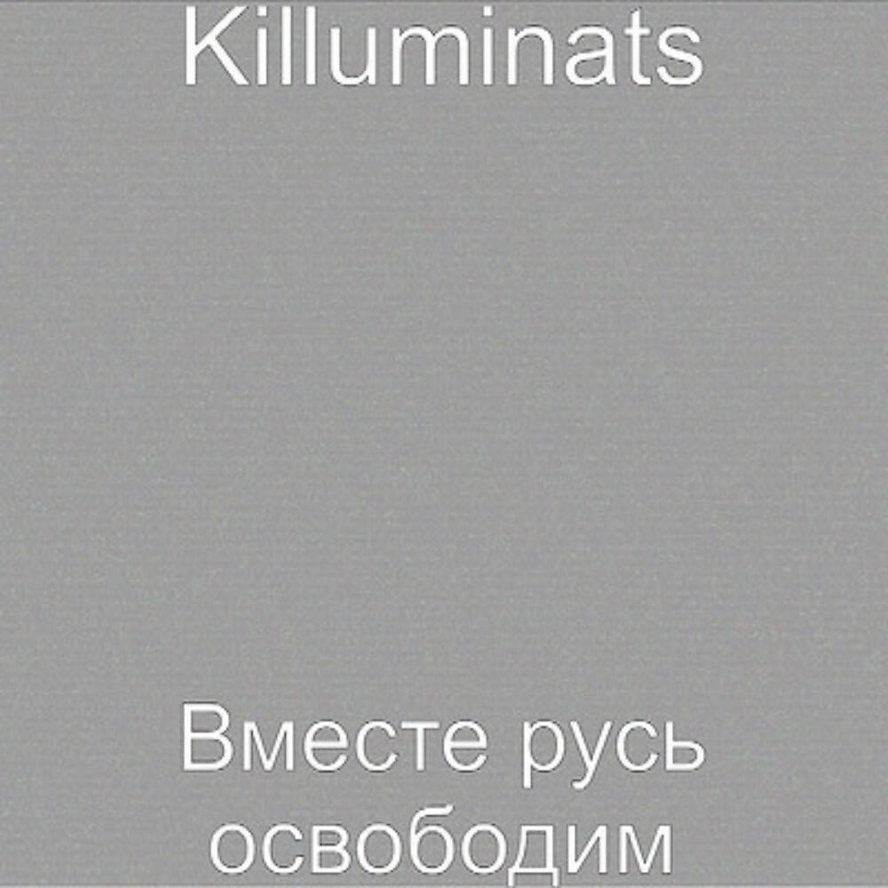 Killuminats - Елизавета Против Зла