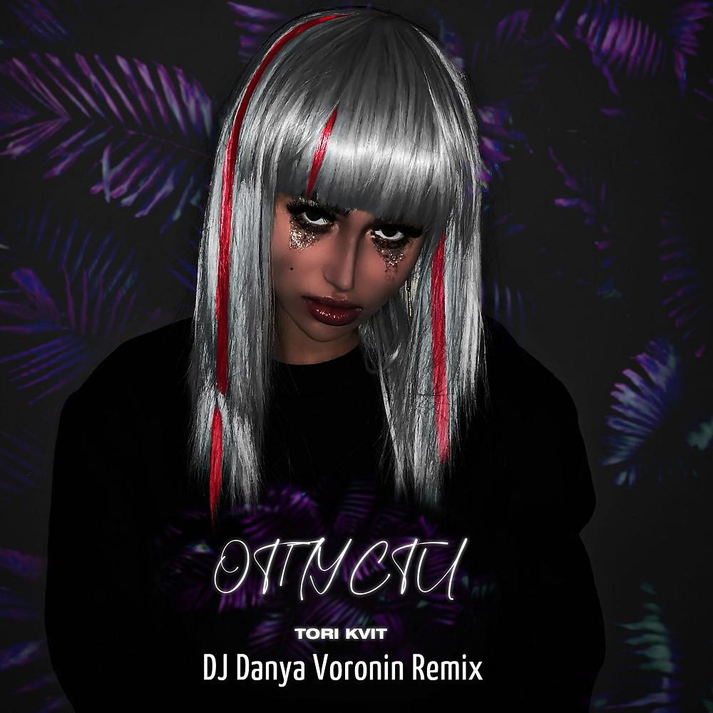 Постер альбома Отпусти (DJ Danya Voronin Remix)
