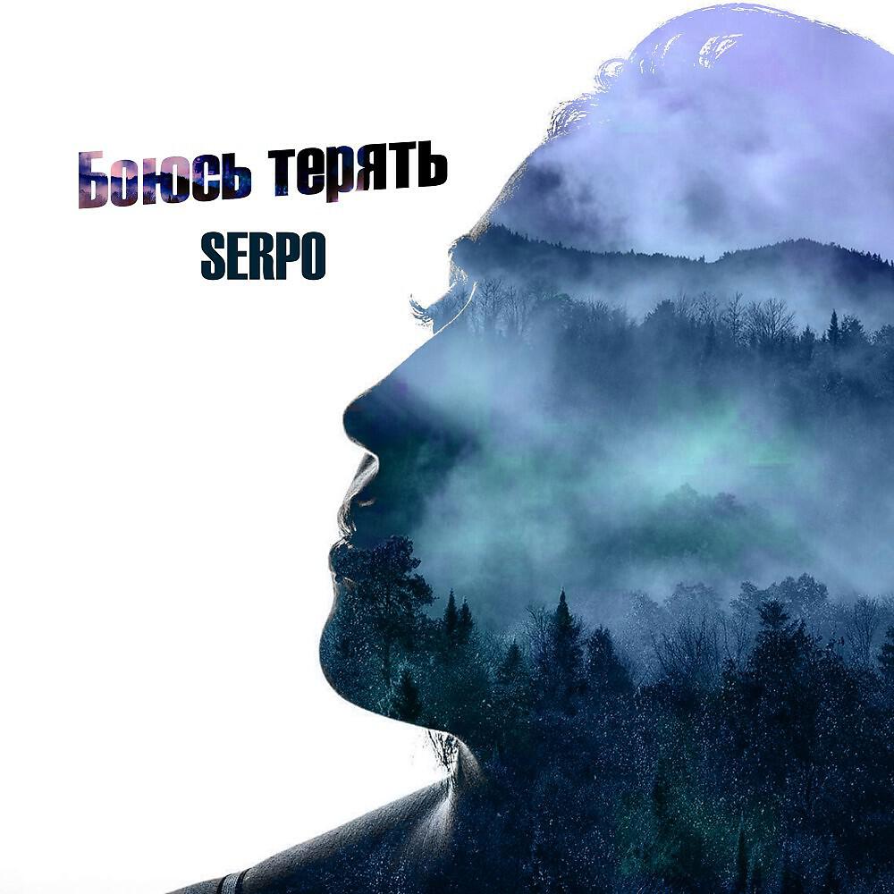 SERPO - Мой любимый твой смех (Mentura Remix)