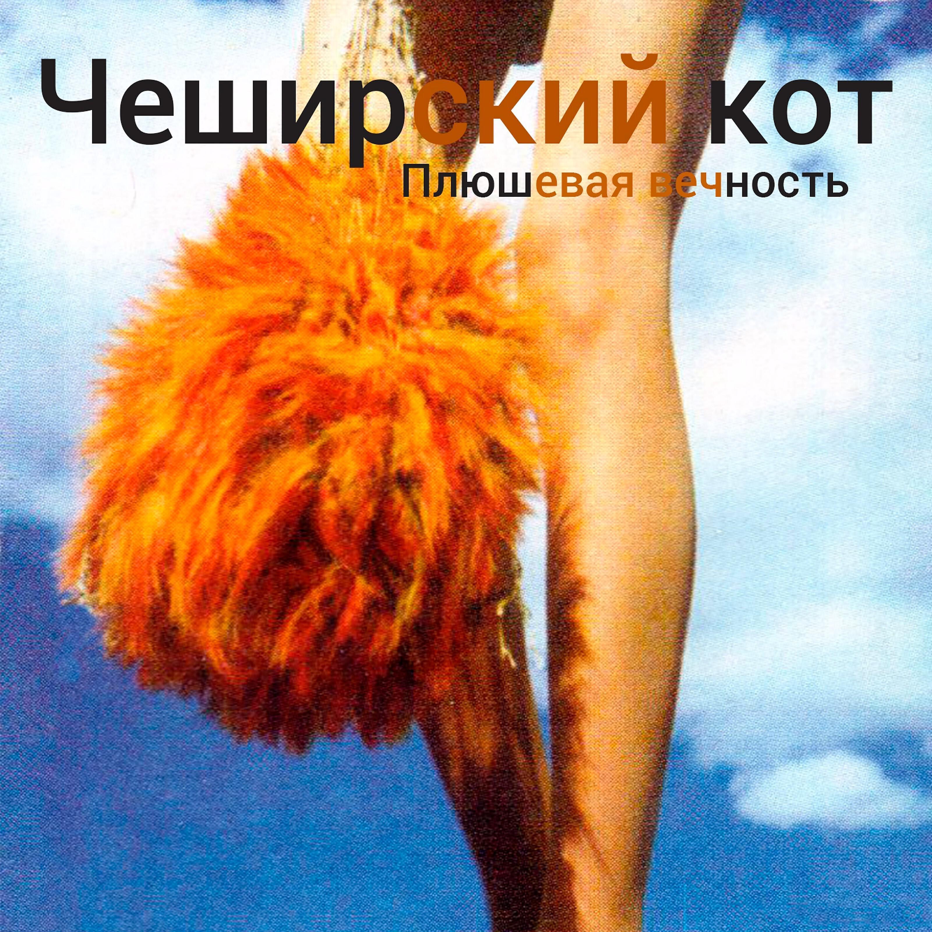 Чеширский Кот все песни в mp3