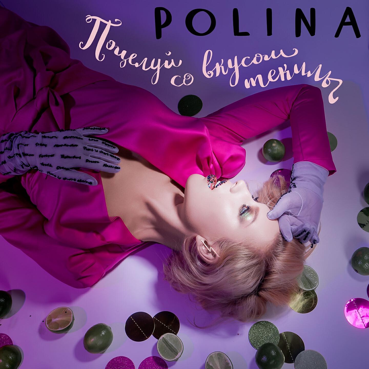 POLINA - Поцелуй со вкусом текилы