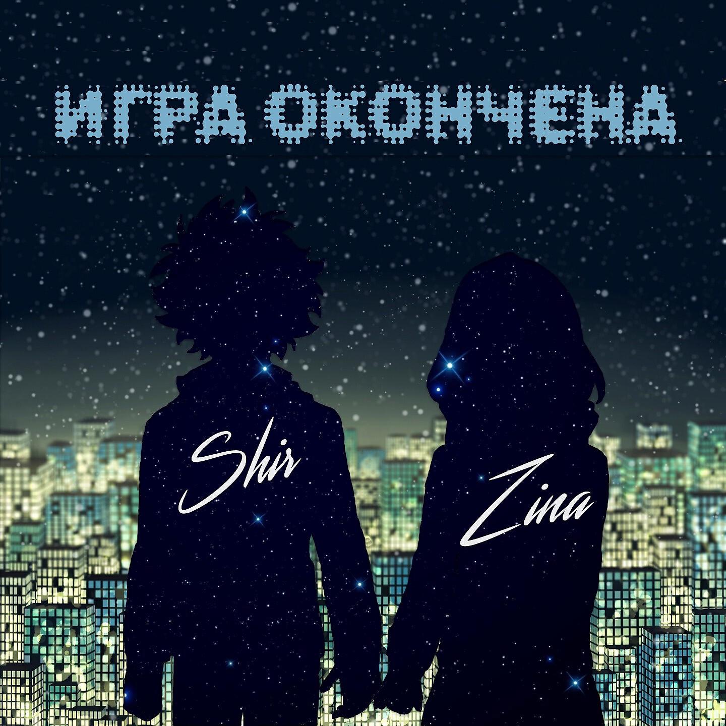Shir - Игра окончена