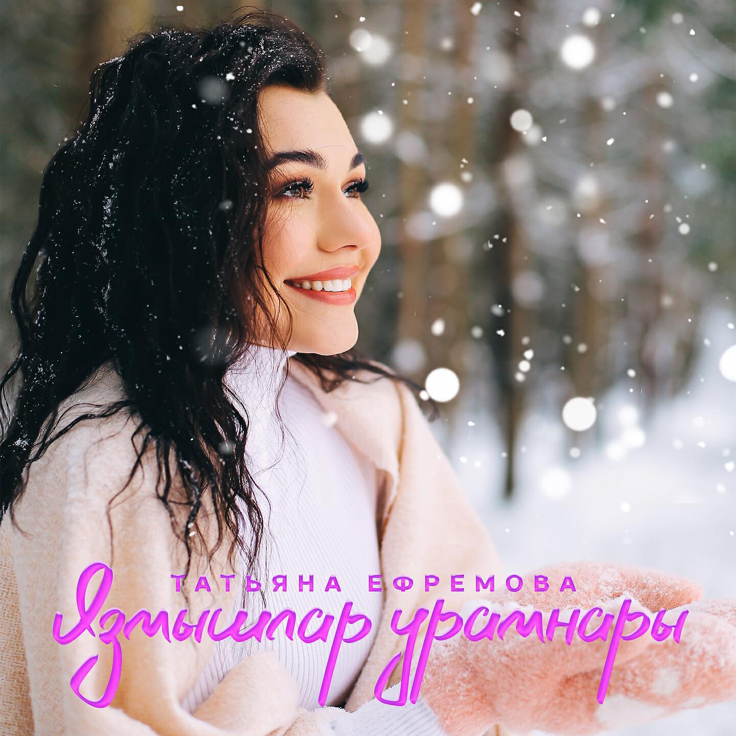 Татьяна Ефремова - Язмышлар Урамнары