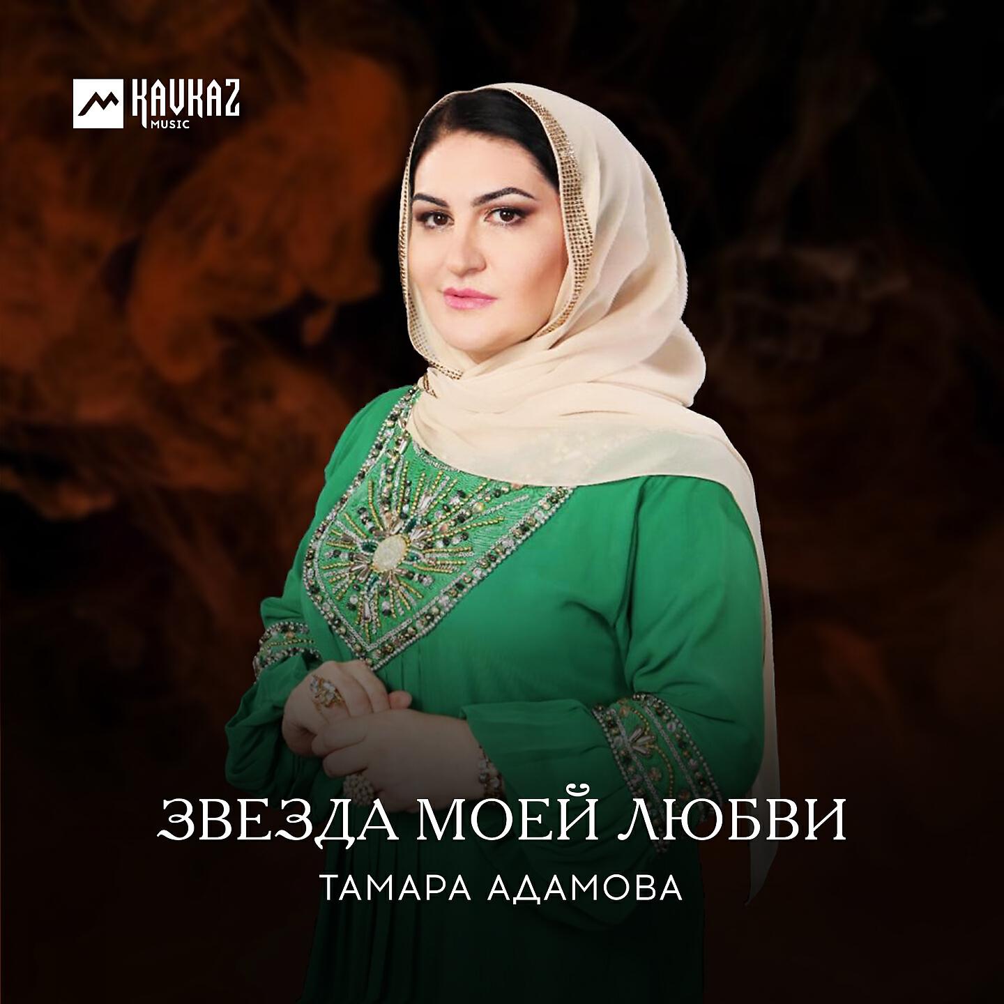 Тамара Адамова - Седа