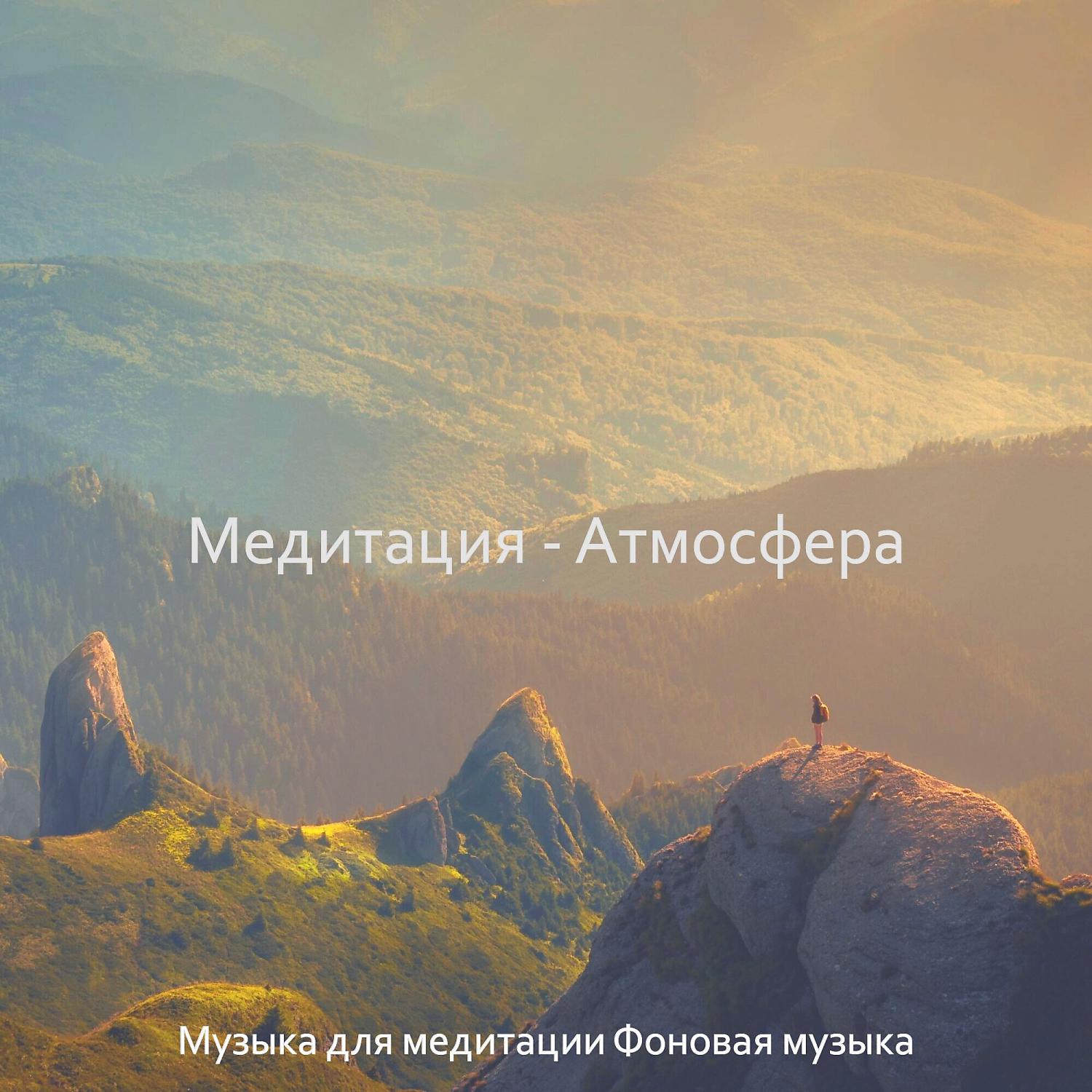 Постер альбома Медитация - Атмосфера