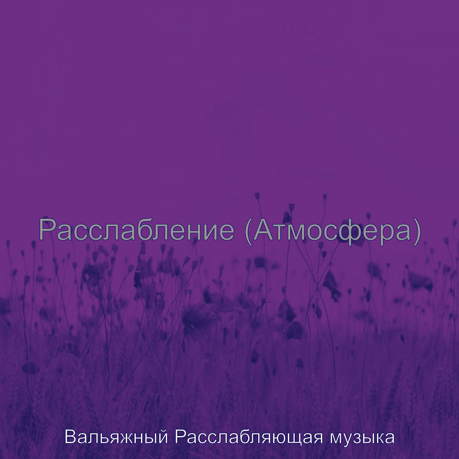 Вальяжный Расслабляющая музыка - Созерцая (Расслабление)