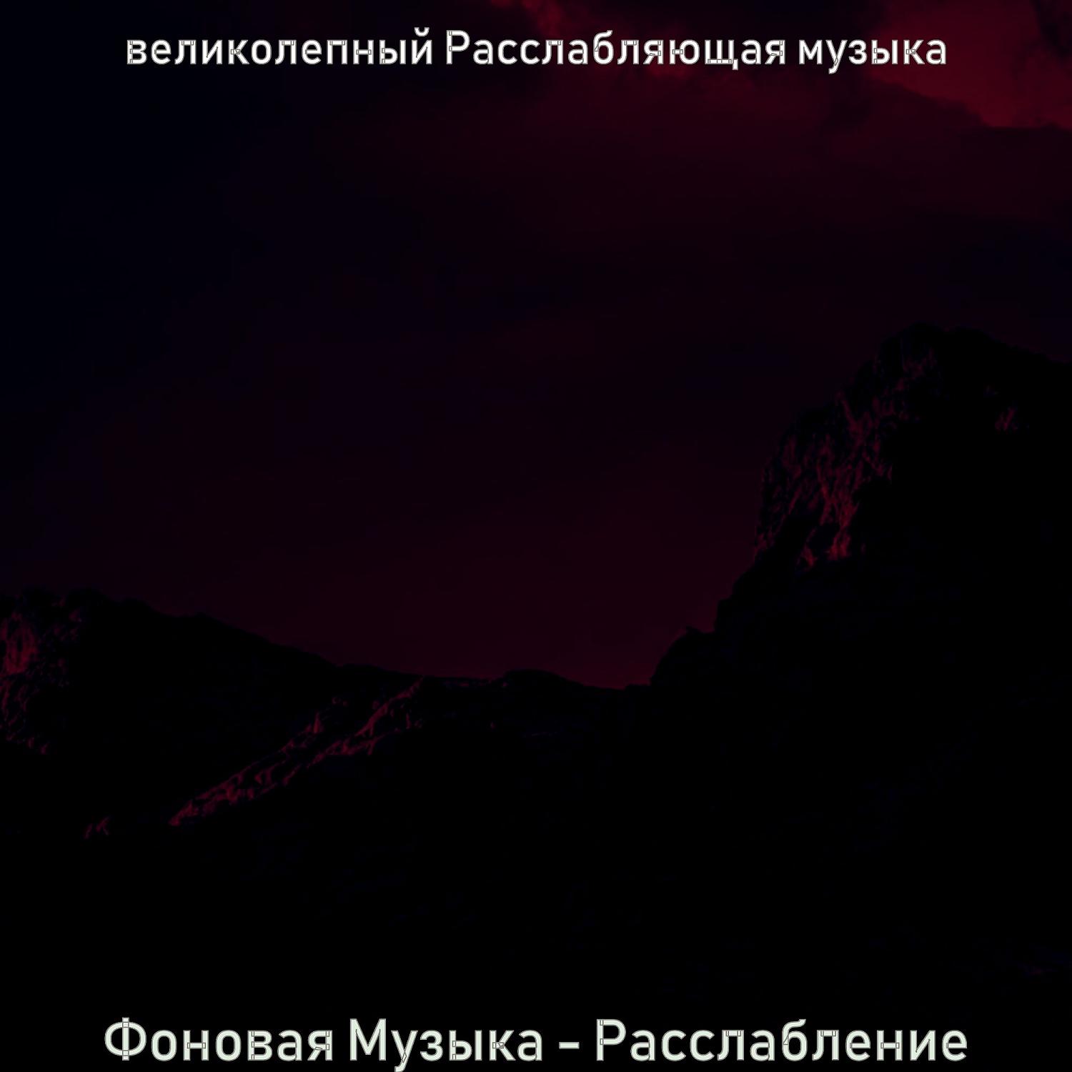 Постер альбома Фоновая Музыка - Расслабление