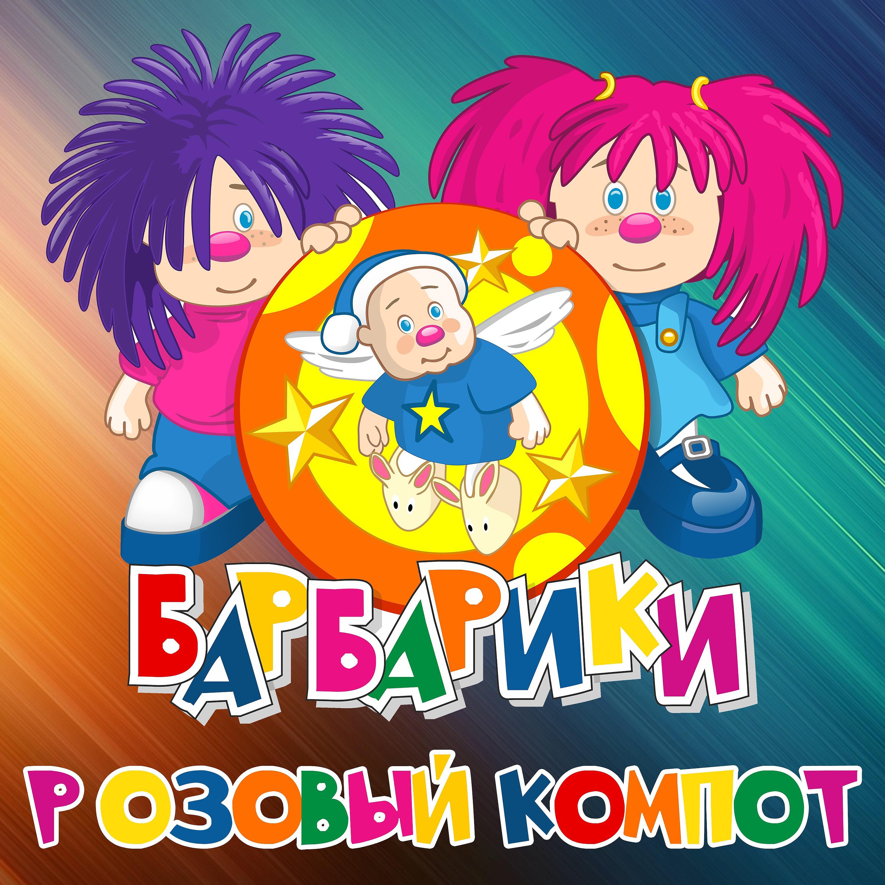 Барбарики - Розовый компот