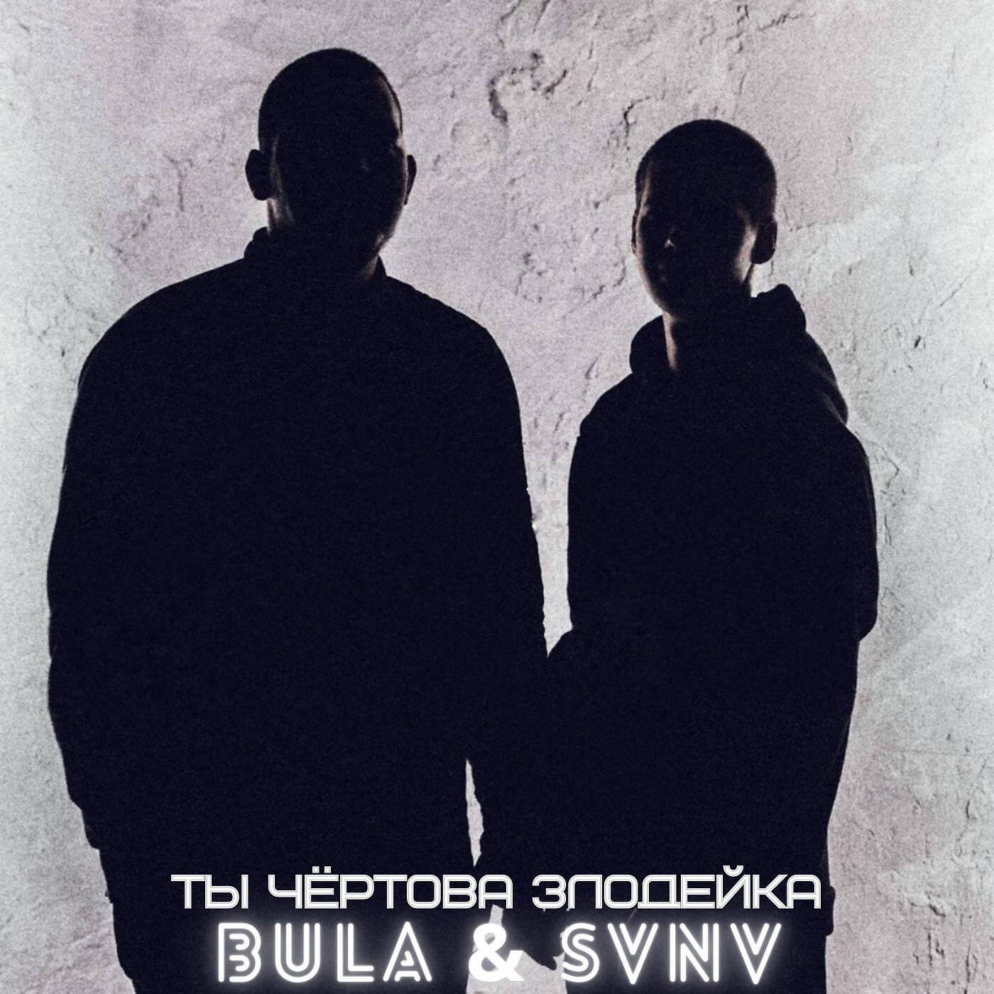 BULA - Ты чёртова злодейка