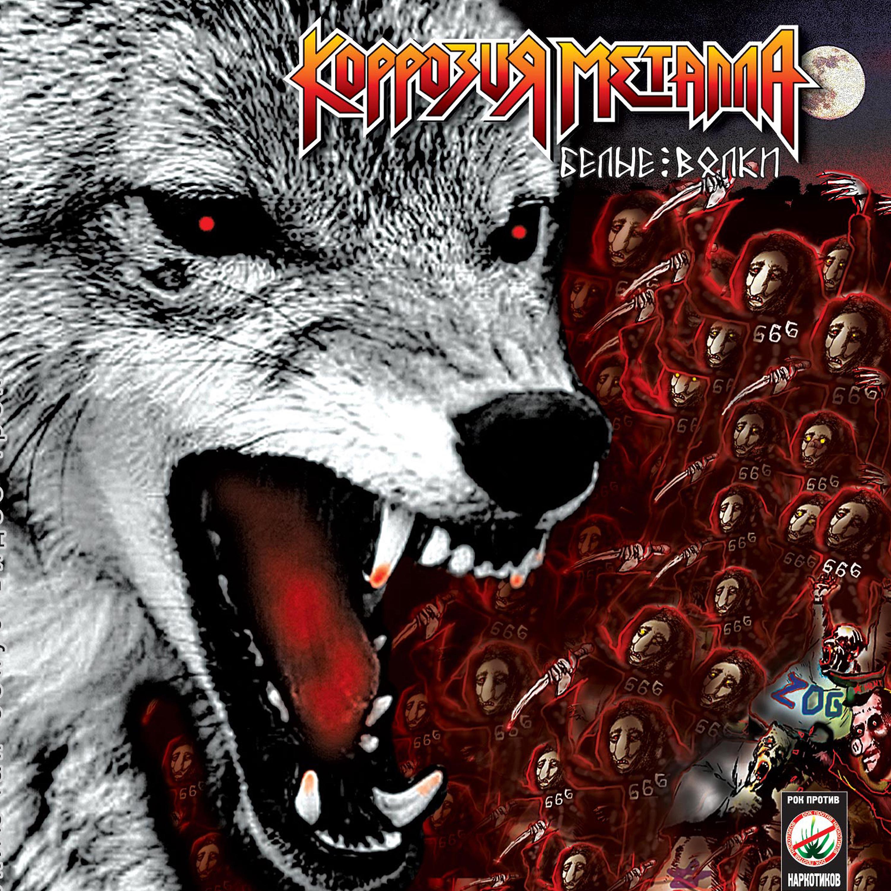Постер альбома Белые волки