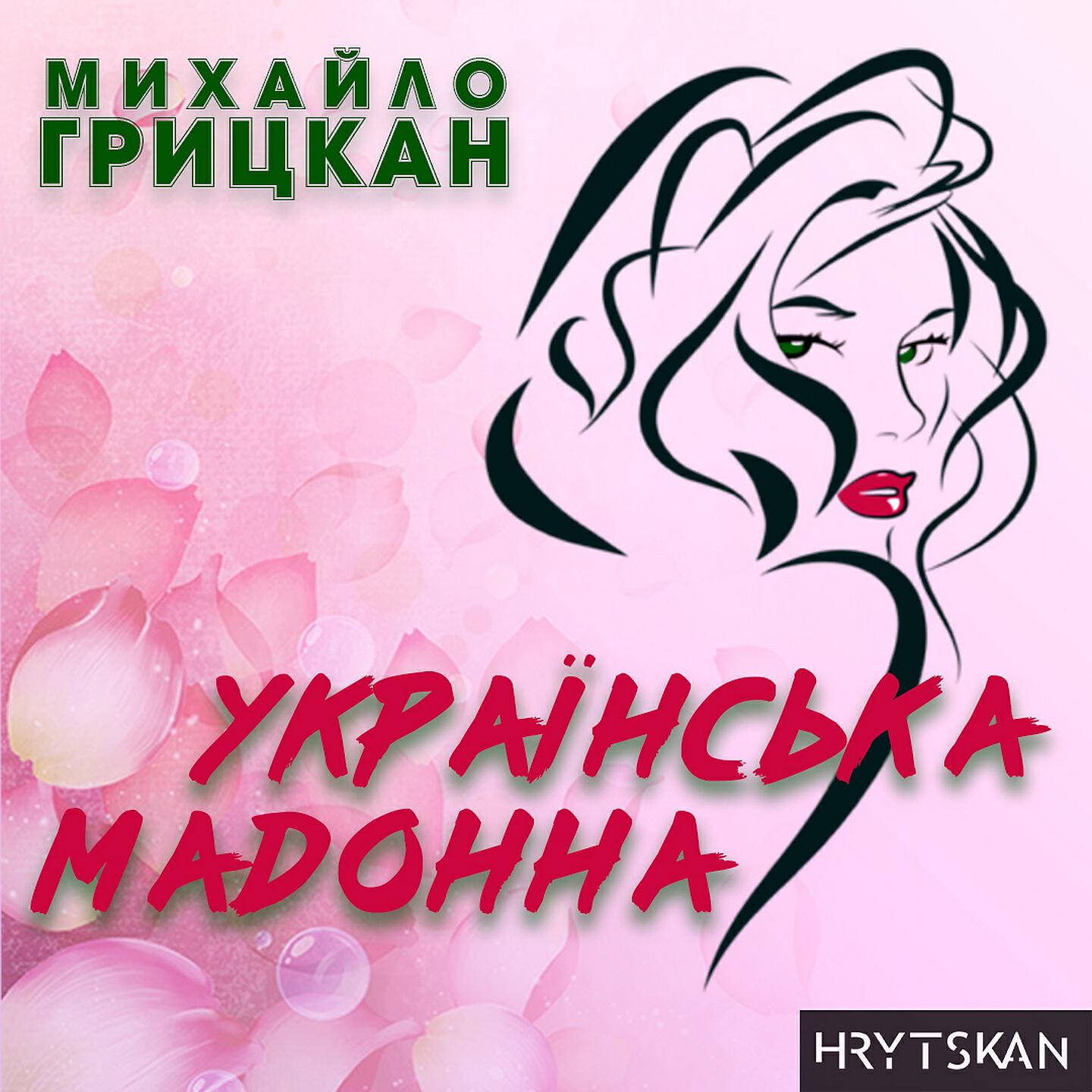 Михайло Грицкан - Українська Мадонна