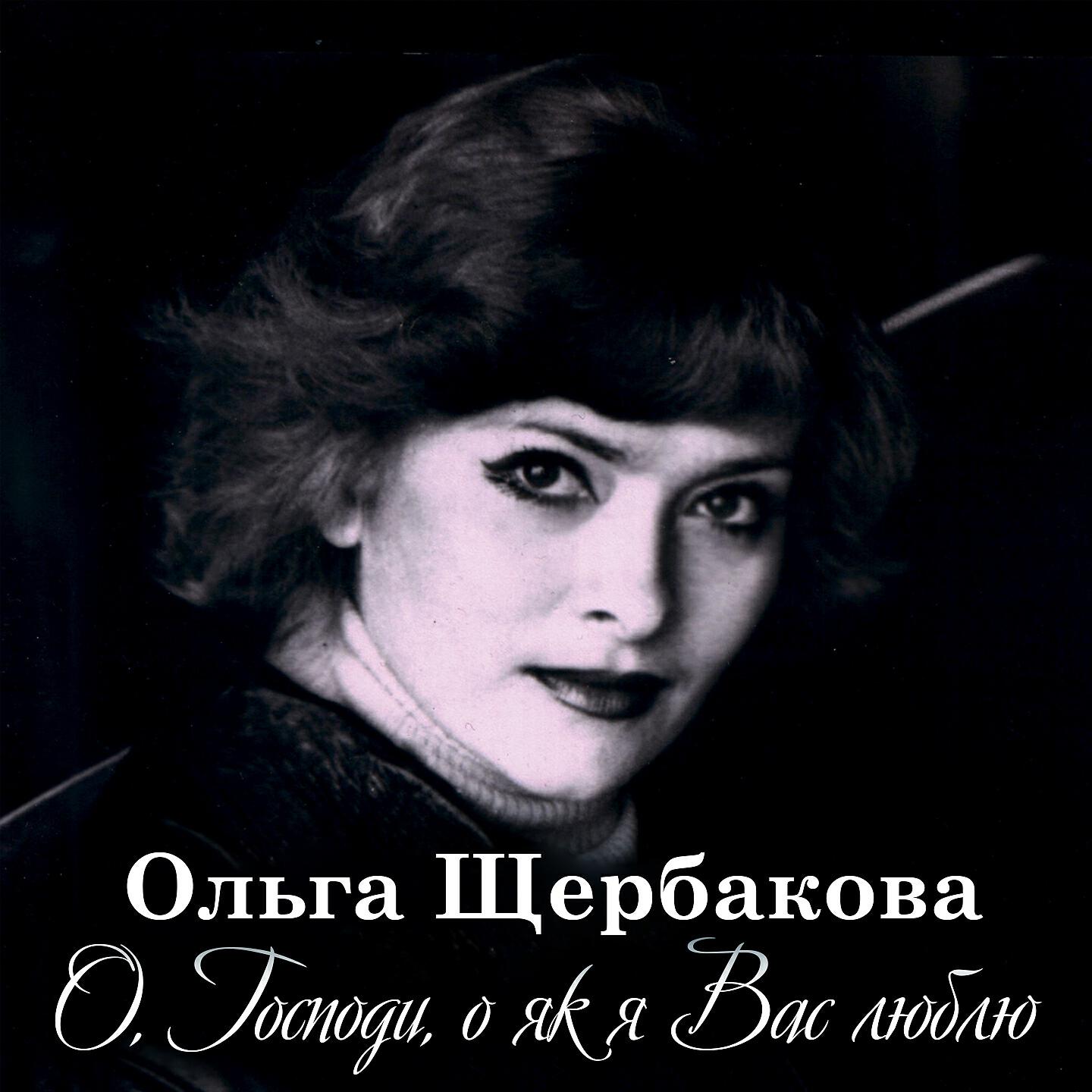 Ольга Щербакова - О, Господи, о як я Вас люблю