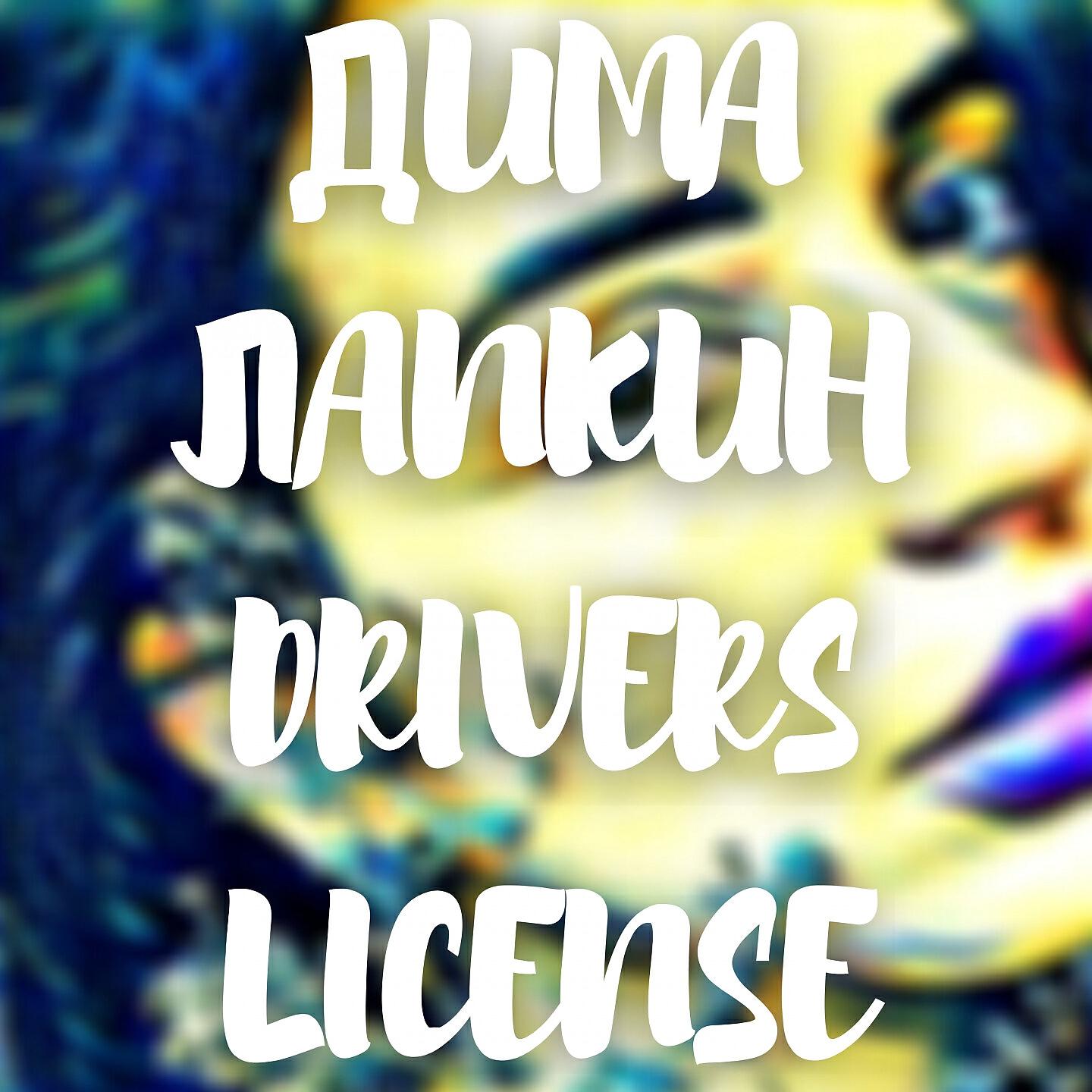 Дима Лапкин - Drivers License