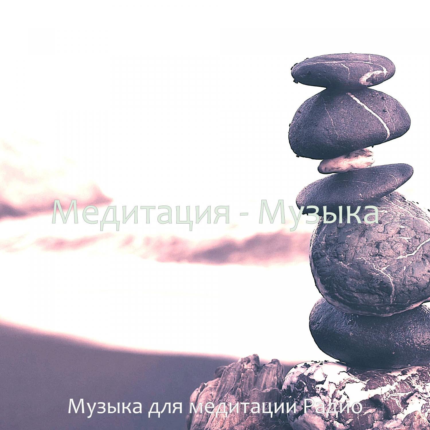 Постер альбома Медитация - Музыка
