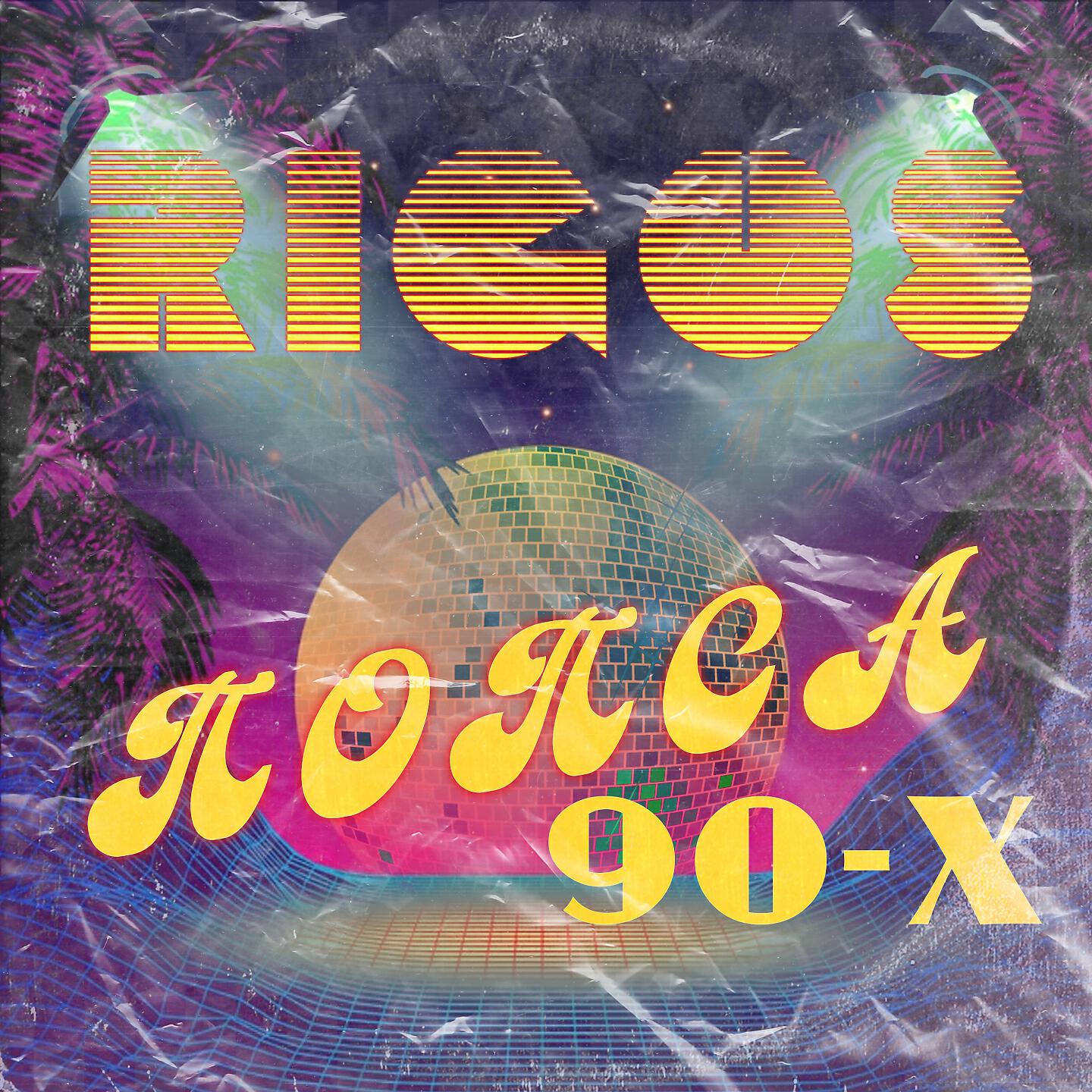 Rigos - Попса 90ых
