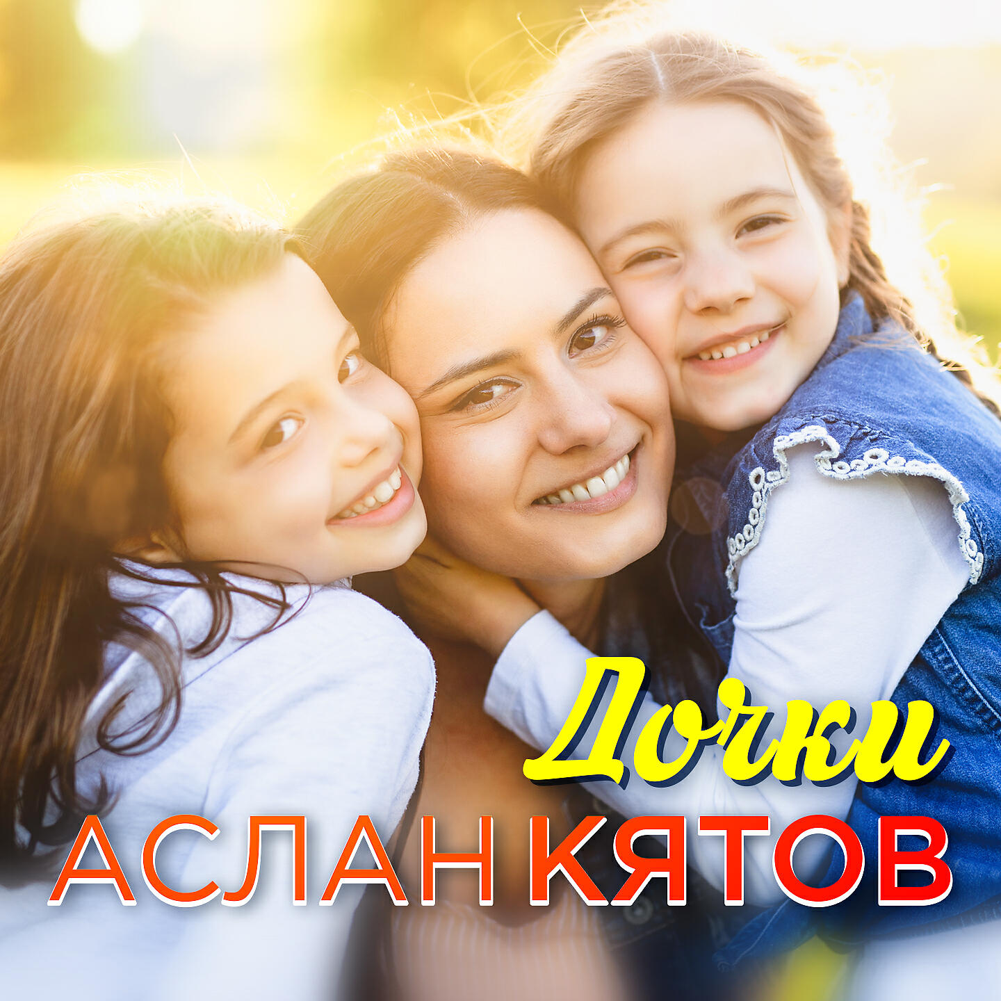 Не высовывайся дочка слушать. Дочь Аслана. Песня про дочь. Песня доченька. Песня про дочку.