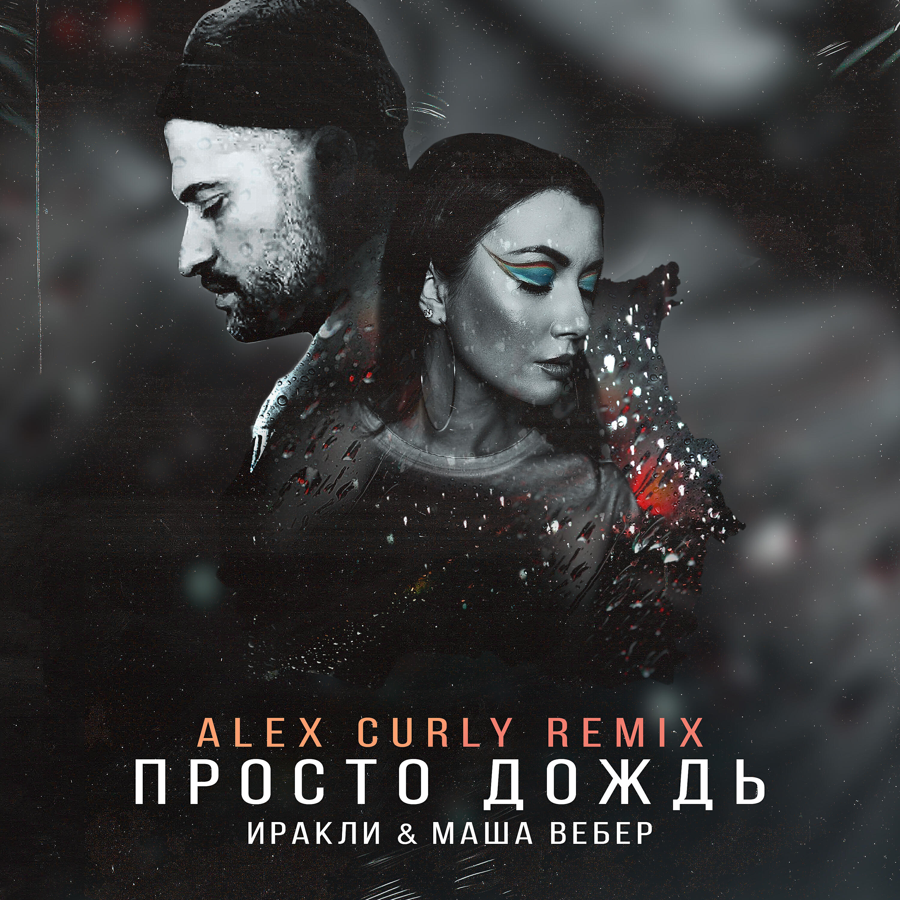 Иракли - Просто дождь (Alex Curly Remix)