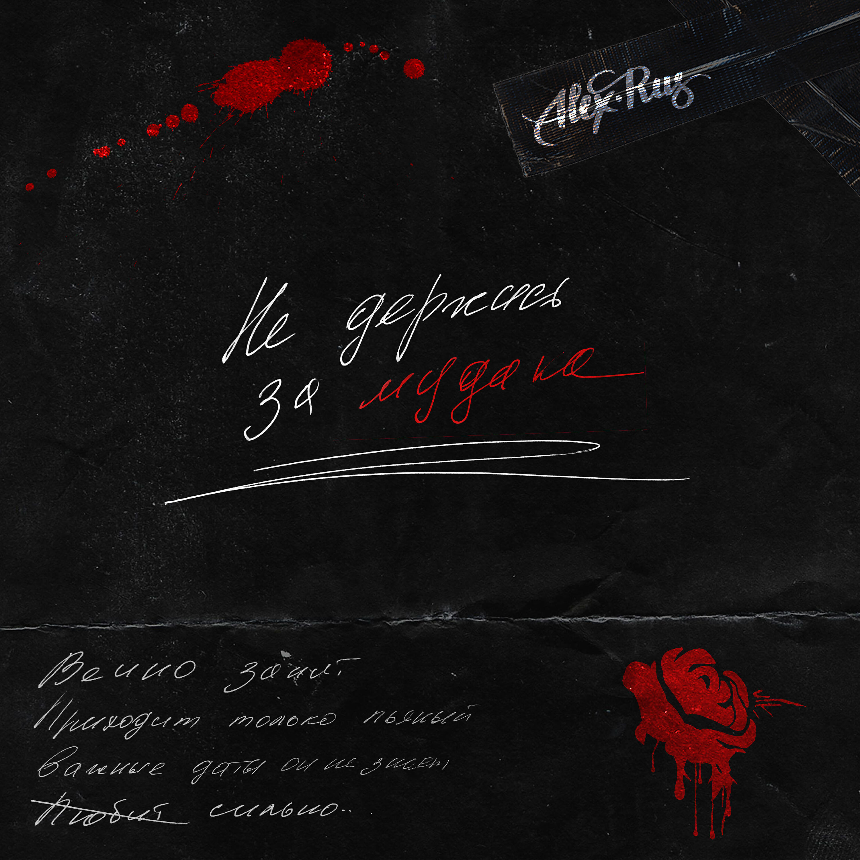 ALEX - Не держись за мудака