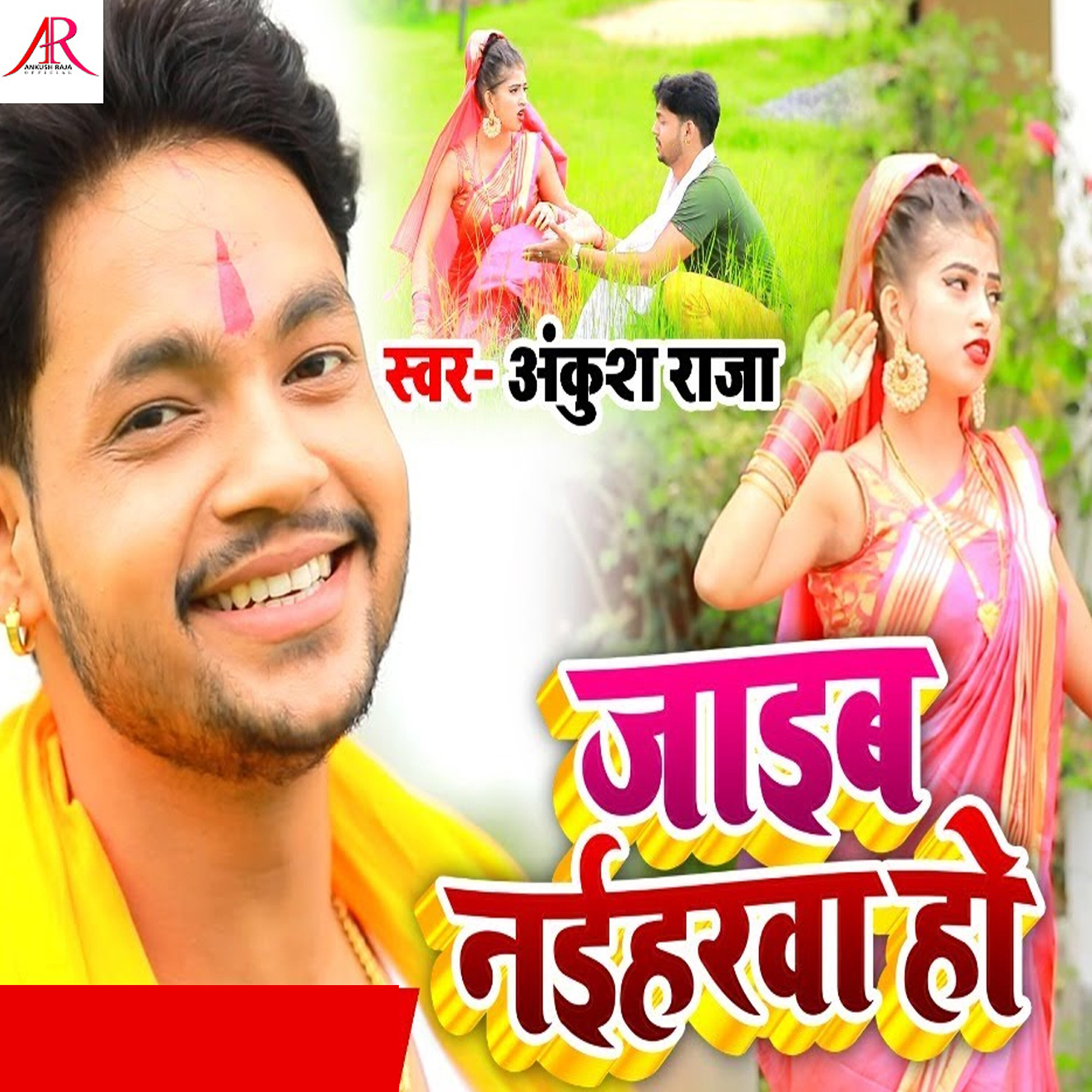 Ankush Raja - Jaaeb Naiharwa Ho
