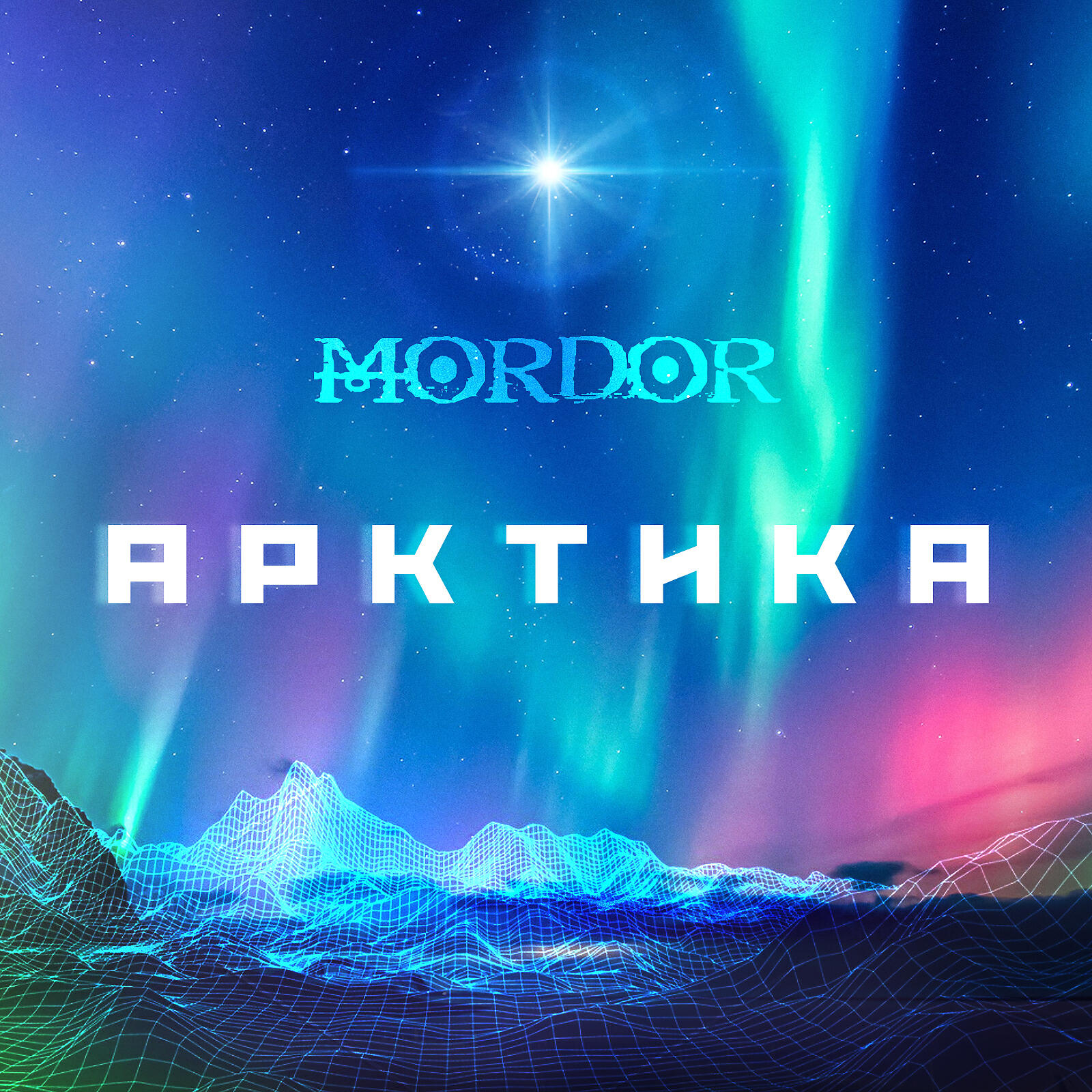 MORDOR - Арктика