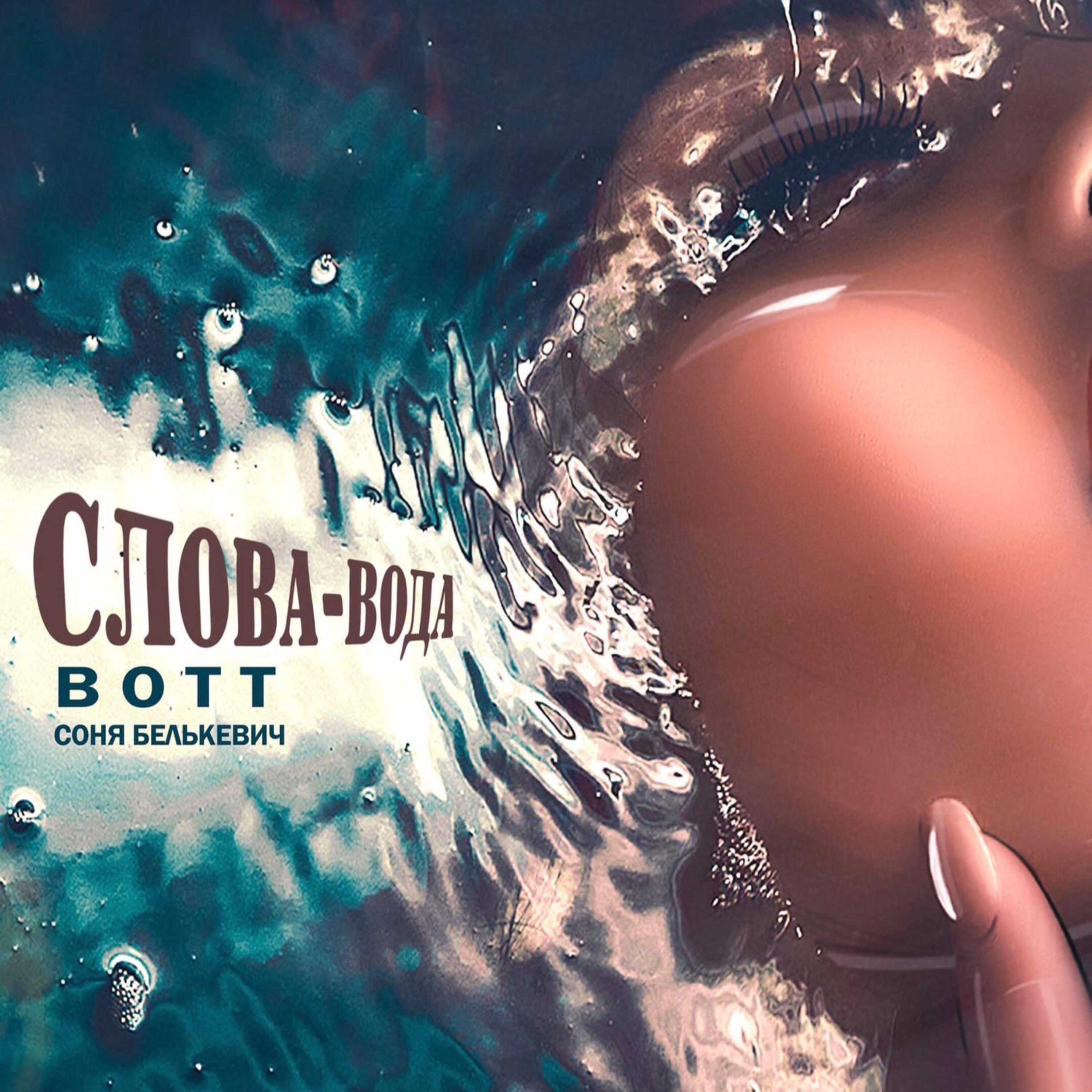 BOTT - Слова - вода