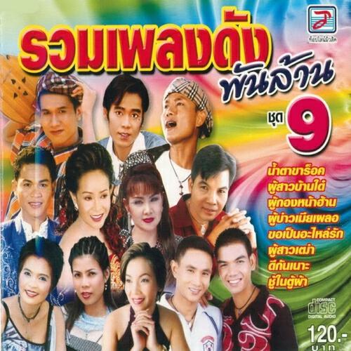 Dokrak - Phua Phoen Pha Pen