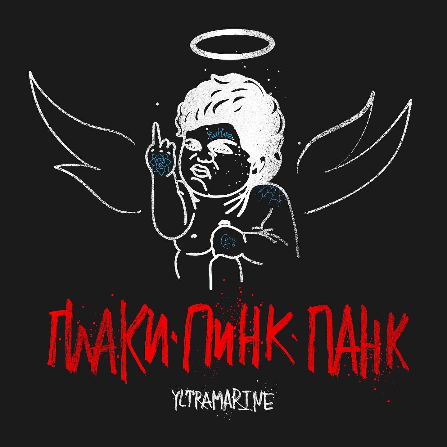Yltramarine - Плаки пинк панк