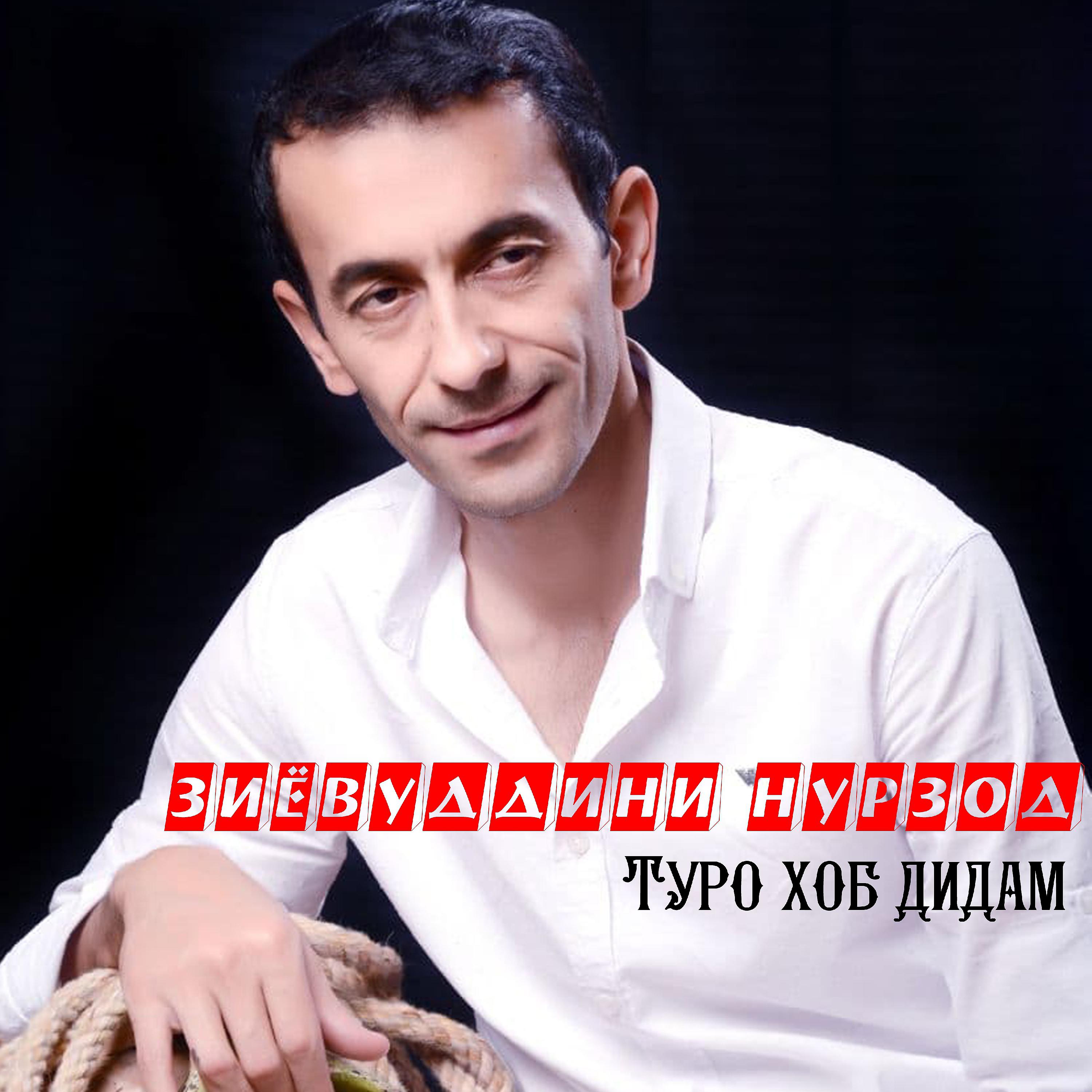 Зиёвуддини Нурзод - Эй азизам зиндагиро дуст дор