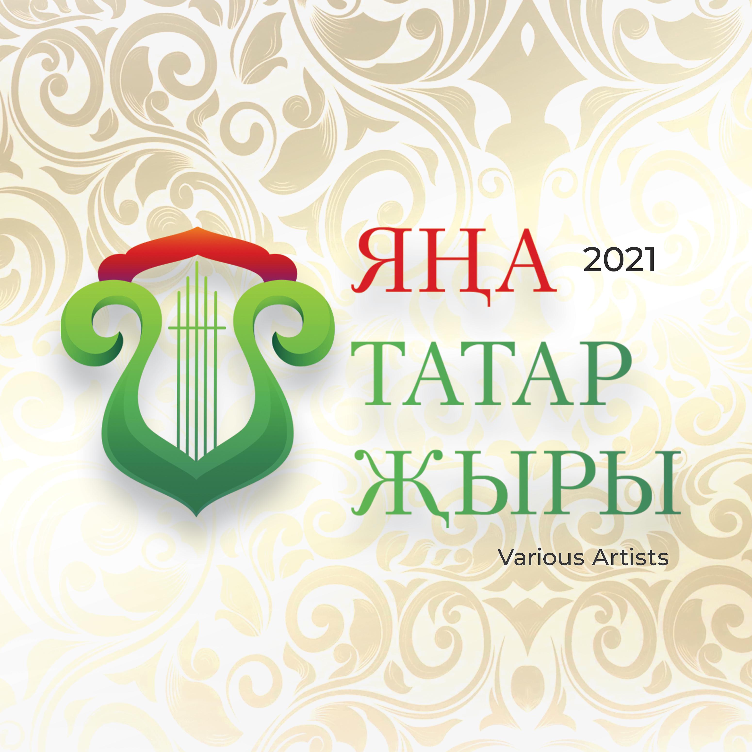 Постер альбома Яна татар жыры, 2021