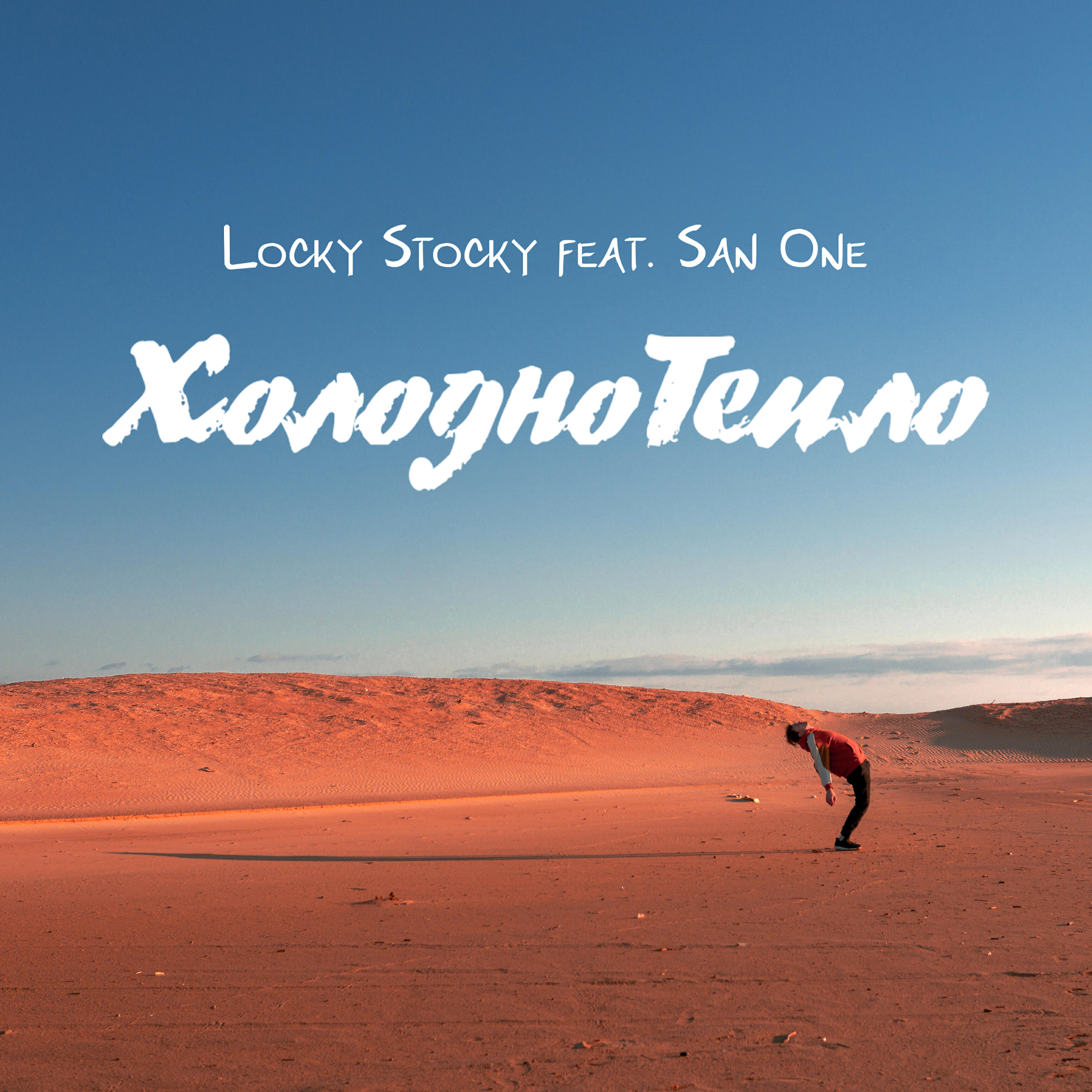 Locky Stocky - Мечта (feat. San One)