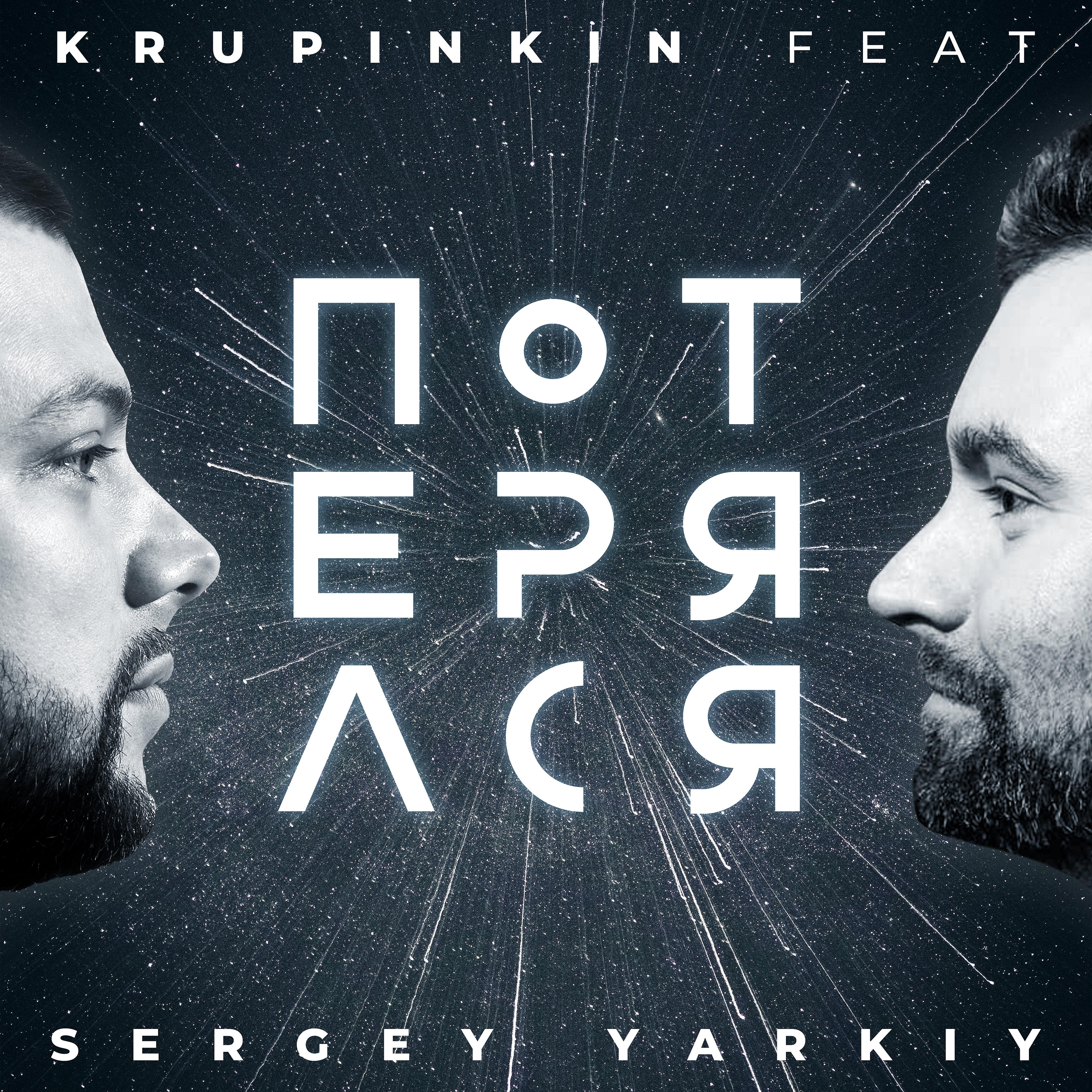 Постер альбома Потерялся (feat. Sergey Yarkiy)