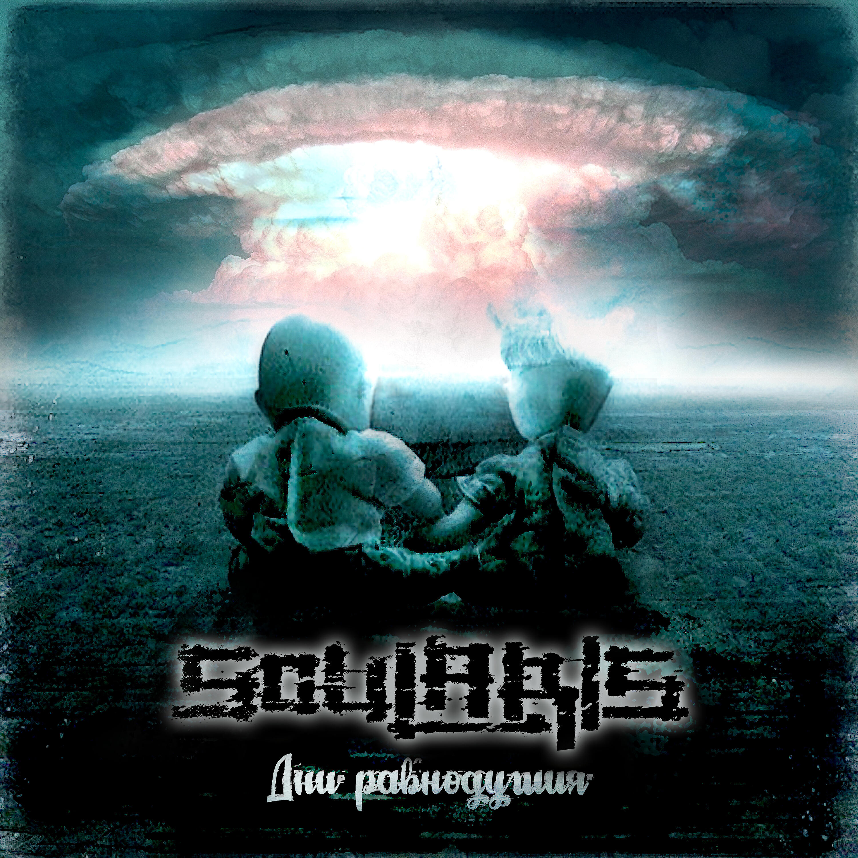 Soularis - В калейдоскопе себя
