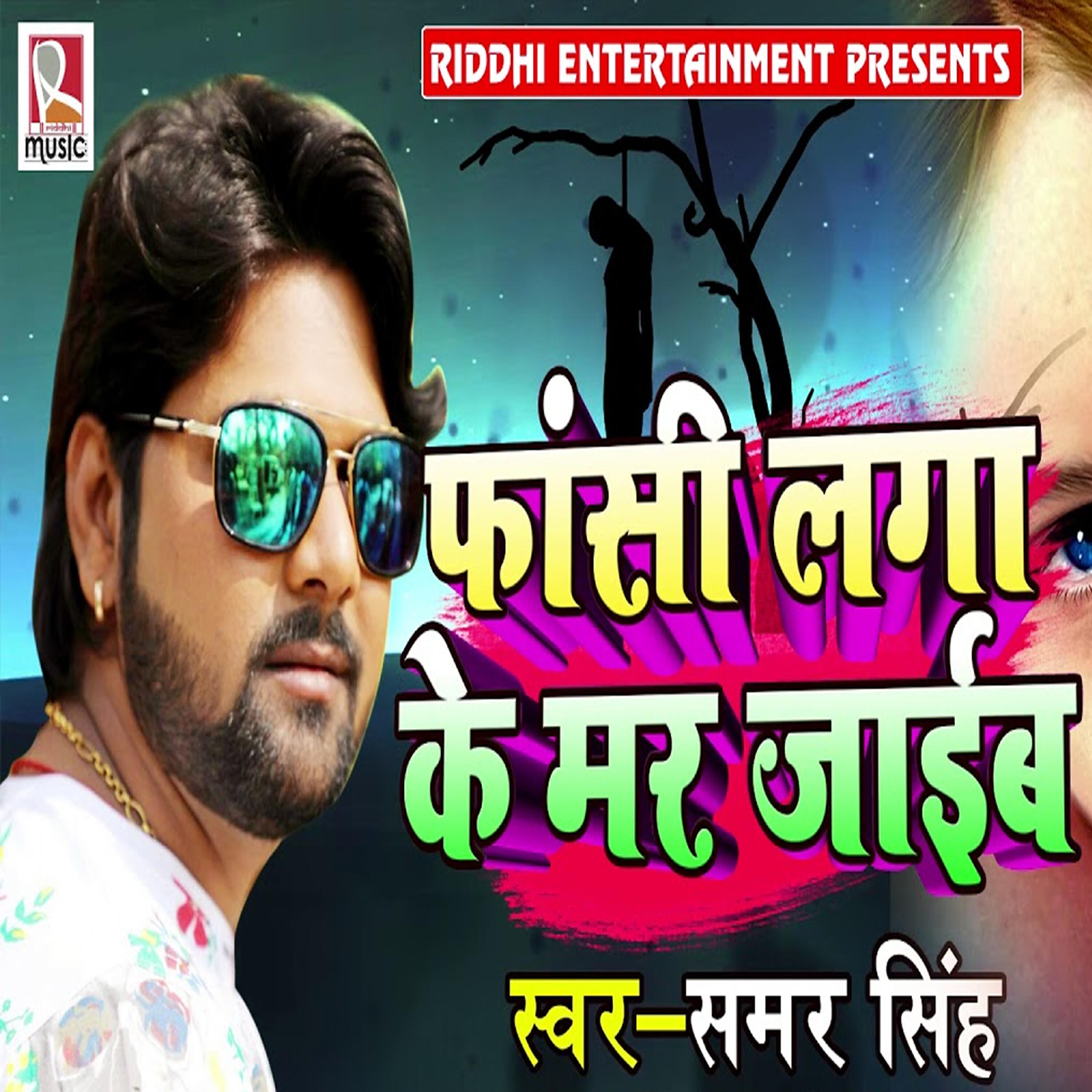 Samar Singh - Faasi Laga Ke Mar Jaaib