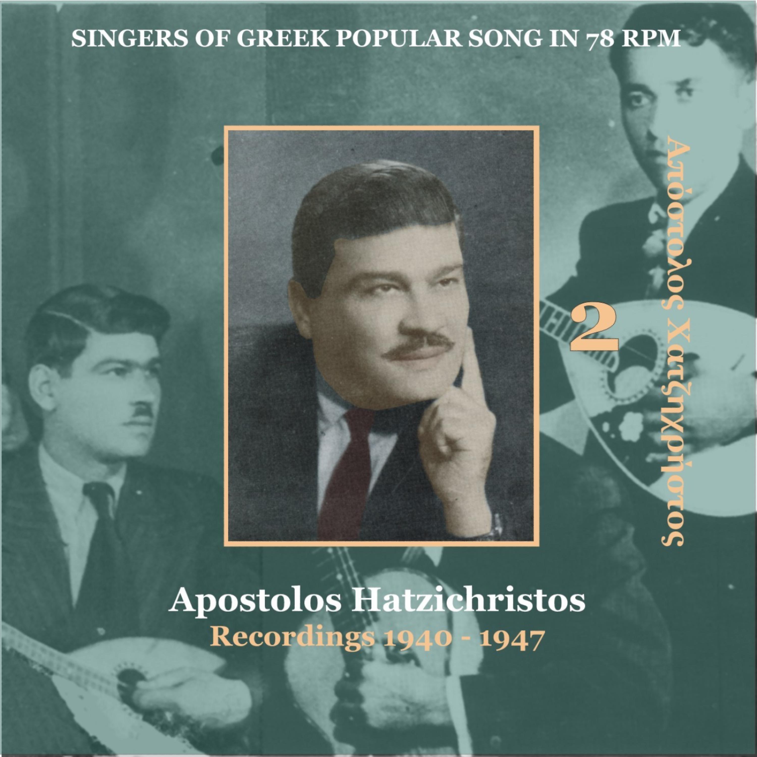 Apostolos Hatzichristos - Ime apopse sta merakia [1947] (Eίμαι απόψε στα μεράκια)