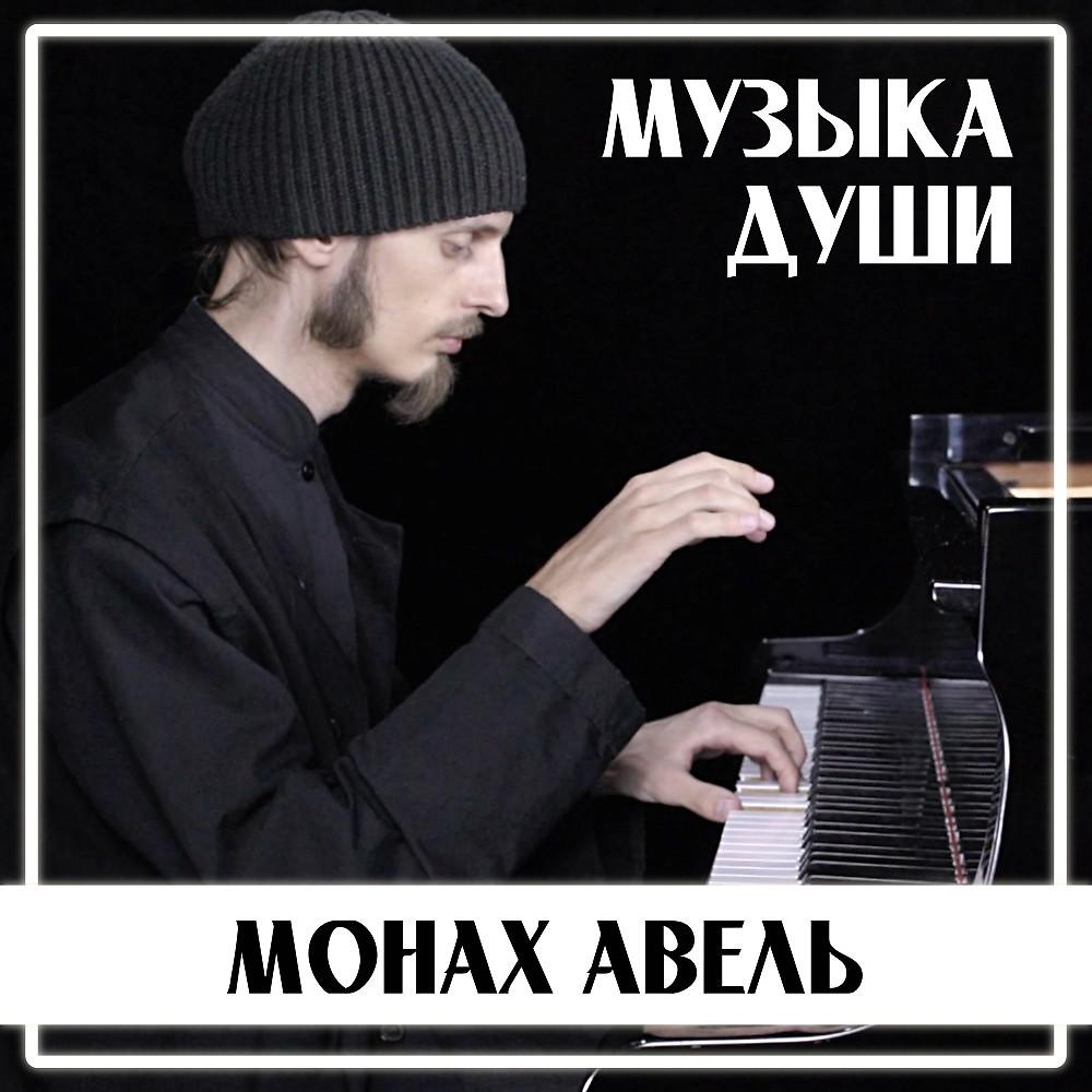 Монах Авель - G Minor (Бах / Луо Ни)