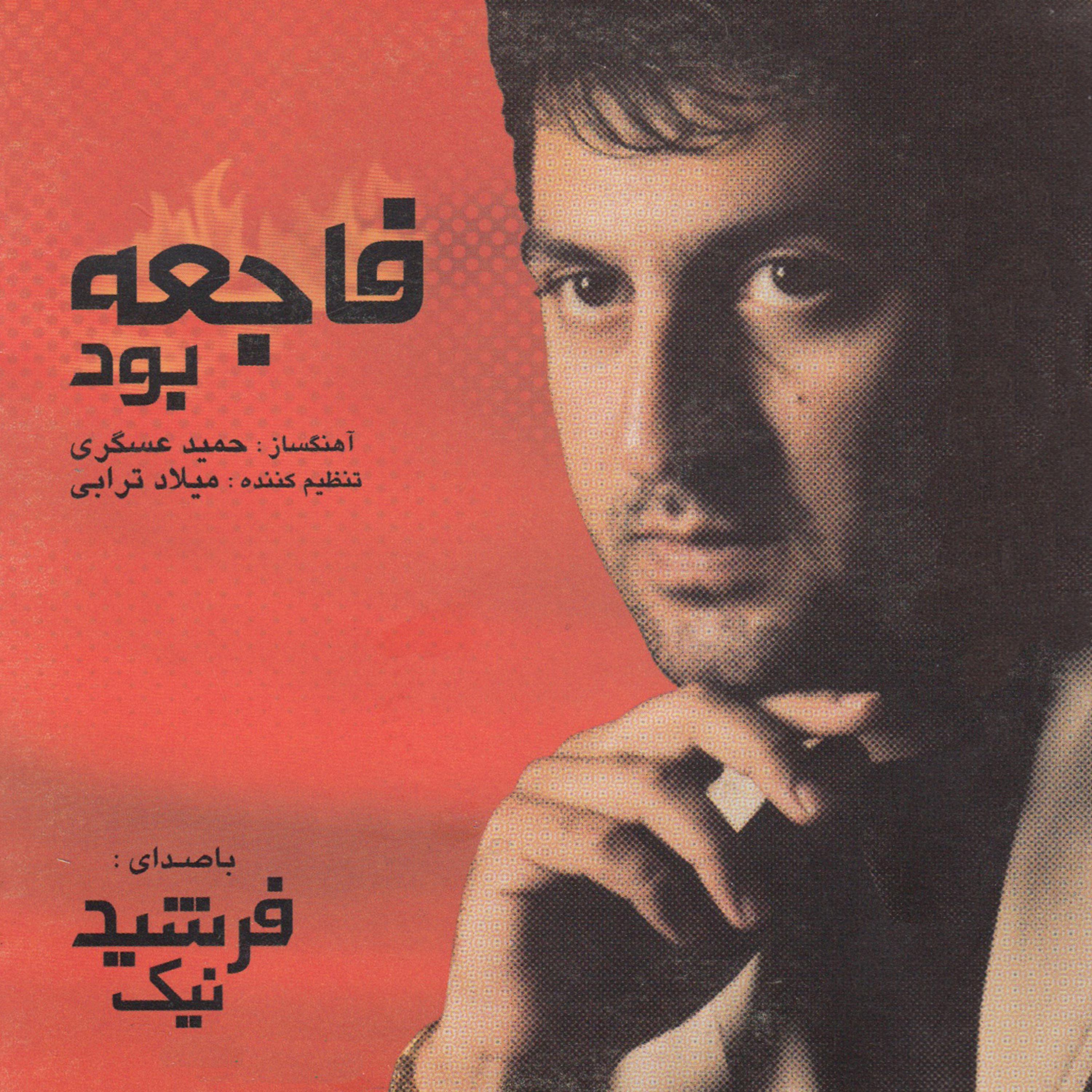 Постер альбома Faje`e Bood (It Was Tragedy) - Iranian Pop Collection 31