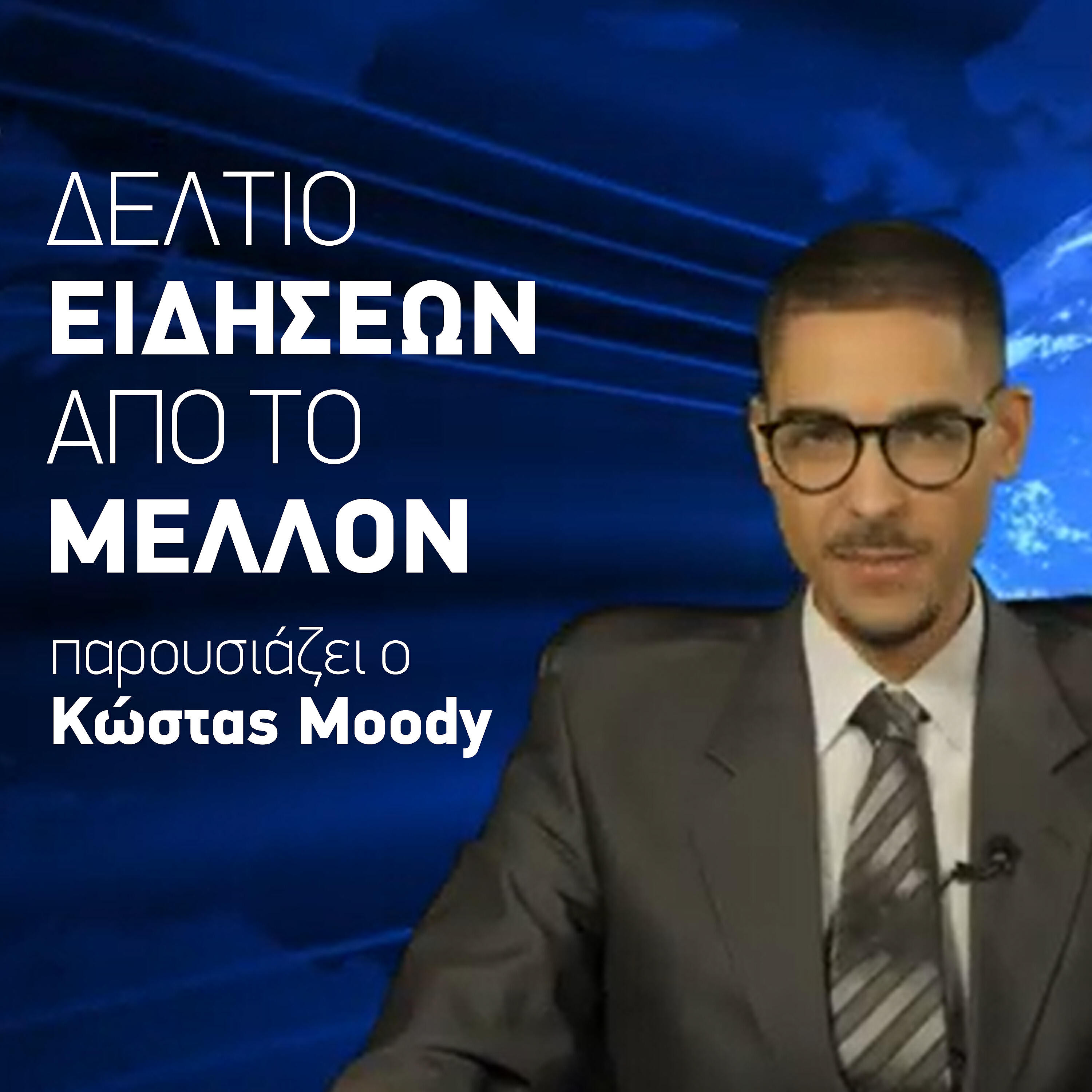 Moody - Deltio Eidiseon Apo To Mellon