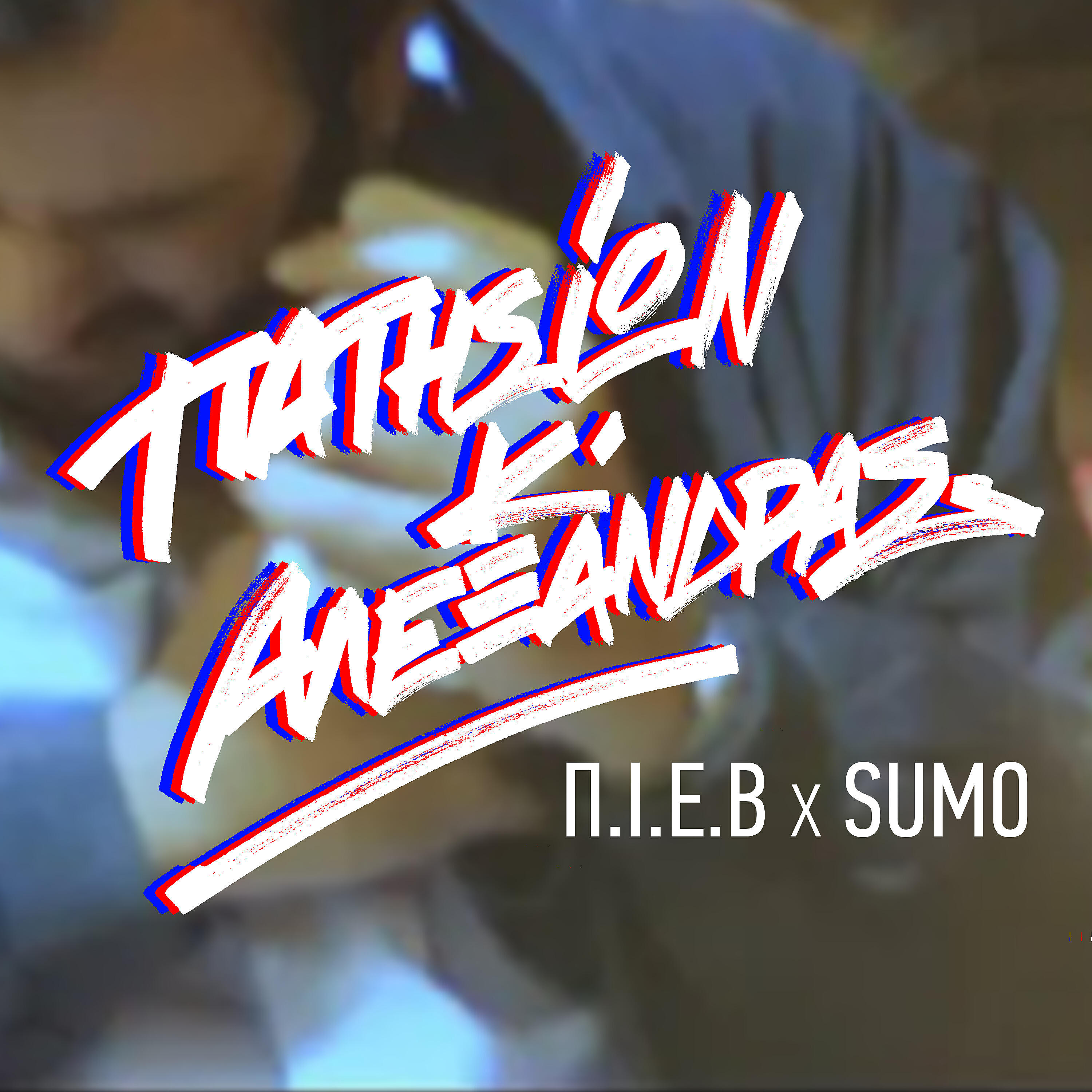 The Bad Poetry Social Club - Patision Kai Alexandras